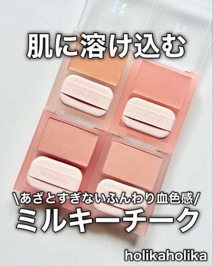 ティンテッドミルククリームブラッシュ /HOLIKA HOLIKA/ジェル・クリームチークを使ったクチコミ(1枚目)
