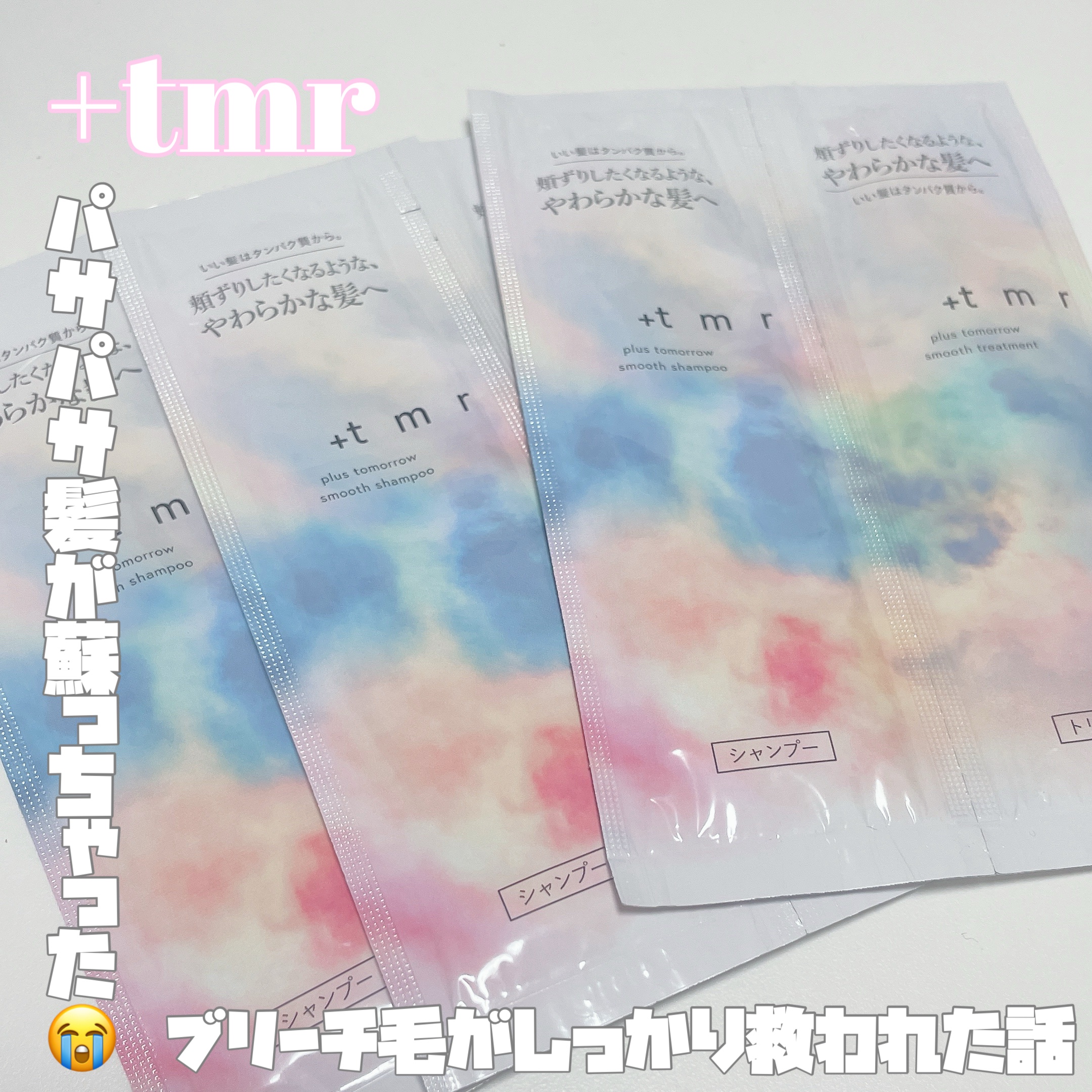 スムース シャンプー/トリートメント トライアルセット パウチ（10ml×2）/＋ｔｍｒ/市販シャンプーを使ったクチコミ（1枚目）