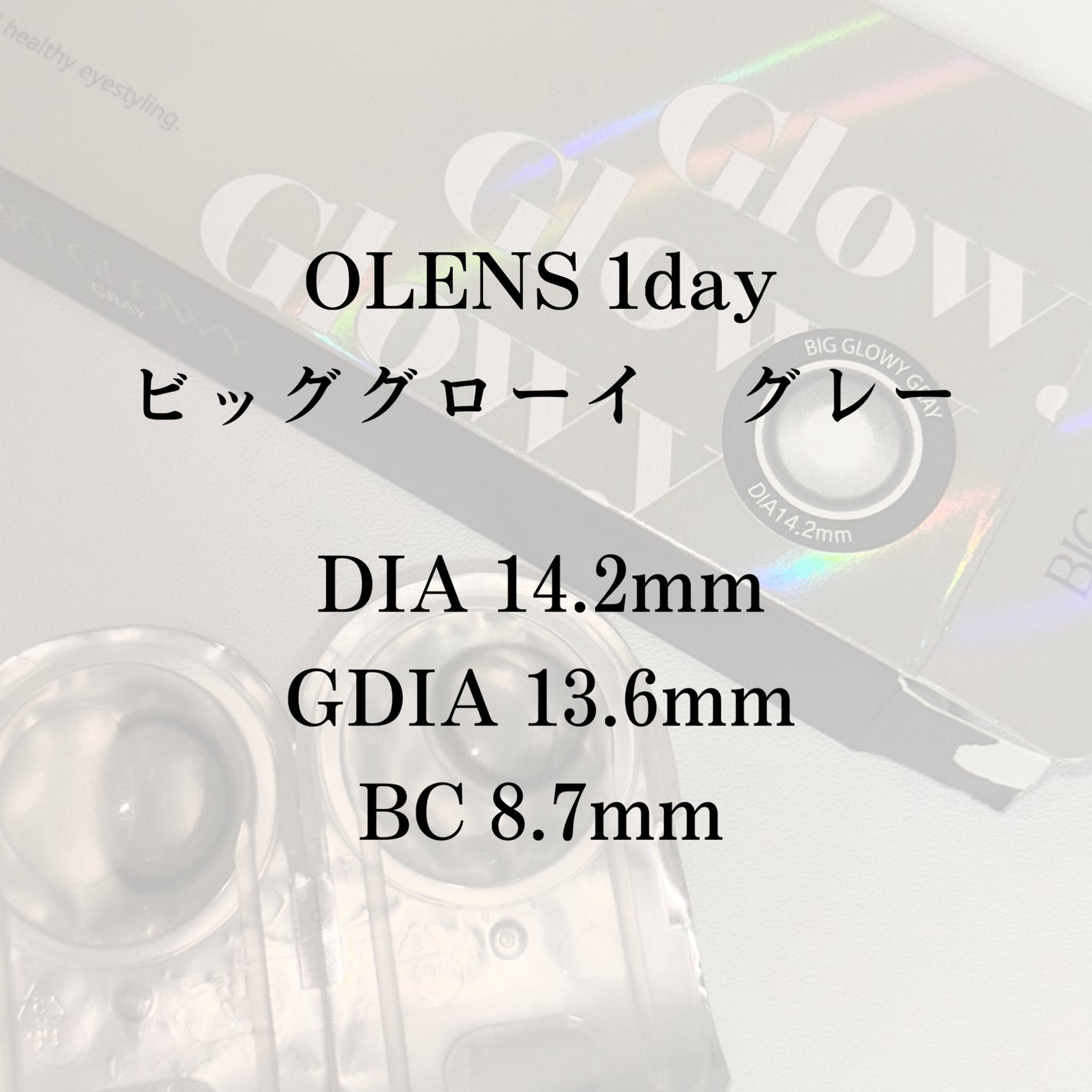 Big Glowy 1day/OLENS/ワンデー(1DAY)カラコンを使ったクチコミ(2枚目)