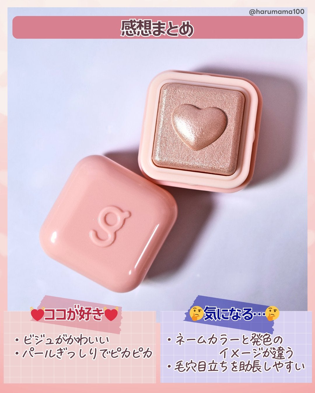 ミルクブリンハートライター/Colorgram/パウダーハイライトを使ったクチコミ(6枚目)