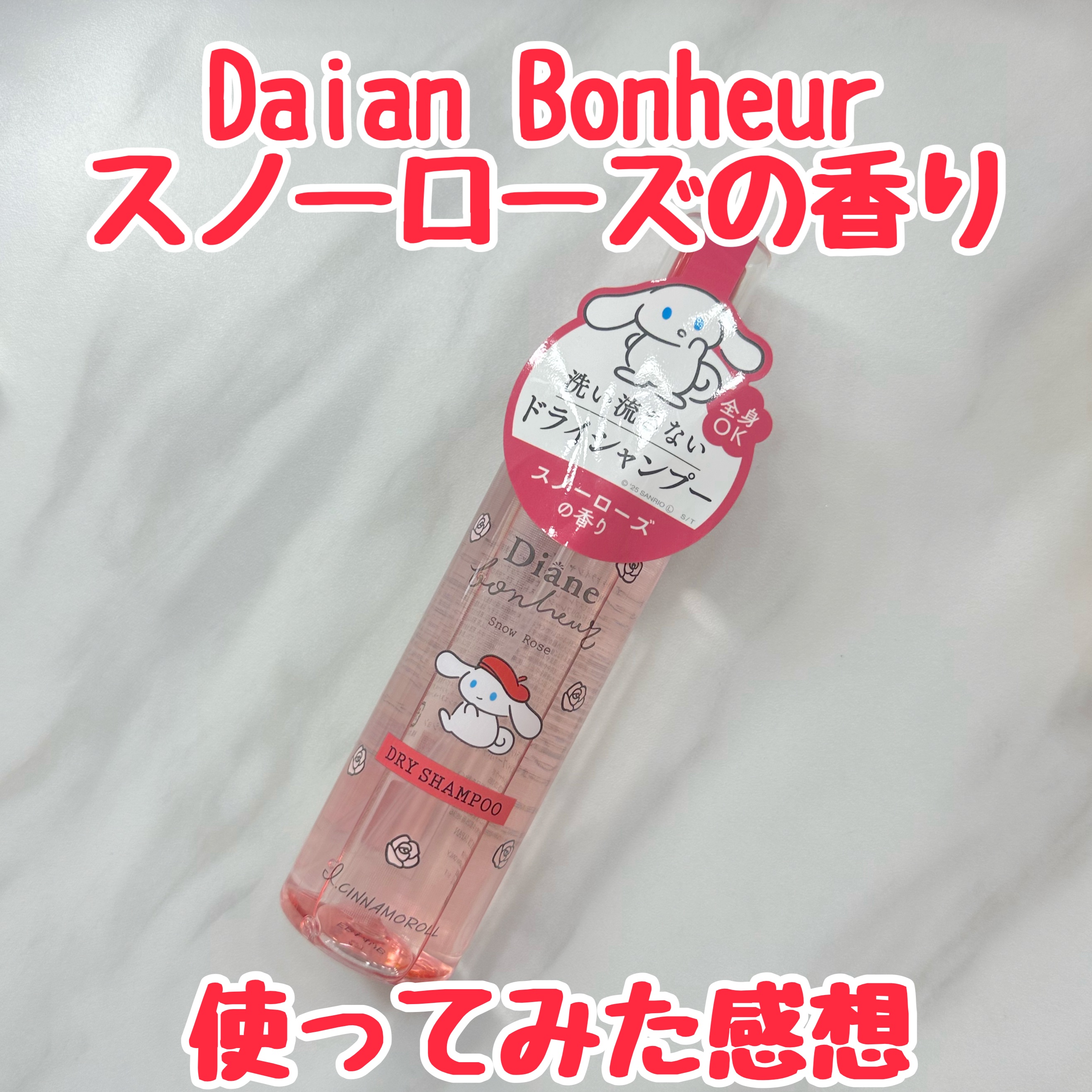 ダイアンボヌール ドライシャンプー スノーローズ I.CINNAMOROLLデザイン（120mL）/ダイアン/ドライシャンプーを使ったクチコミ（1枚目）
