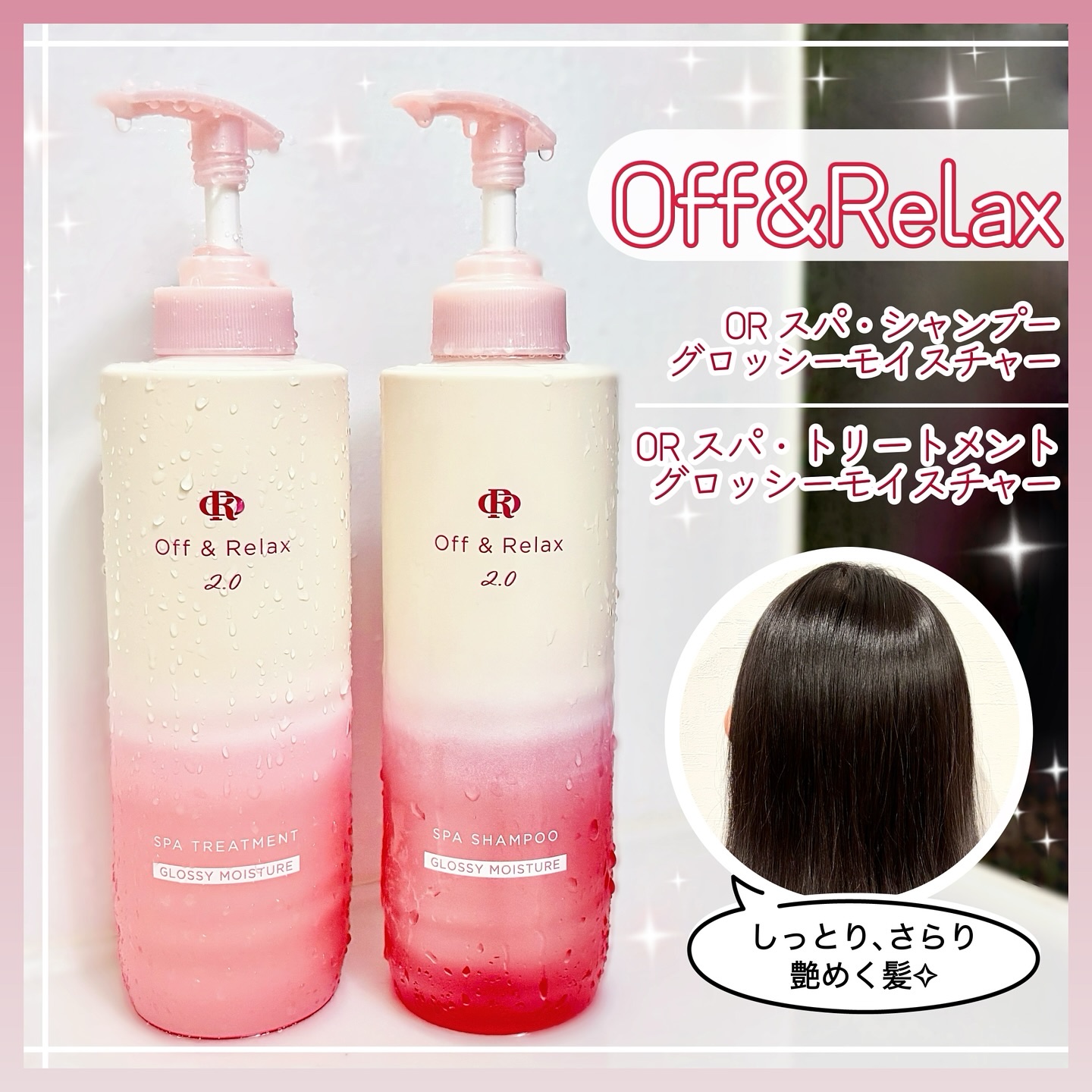 
◆ Off＆Relax ◆

… OR スパ・シャンプー グロッシーモイスチャー
… OR スパ・トリートメント グロッシーモイスチャー
… アールグレイ&サンダルウッドの香り
… 各460mL / ¥1,760(税込)

‾‾‾‾‾‾‾