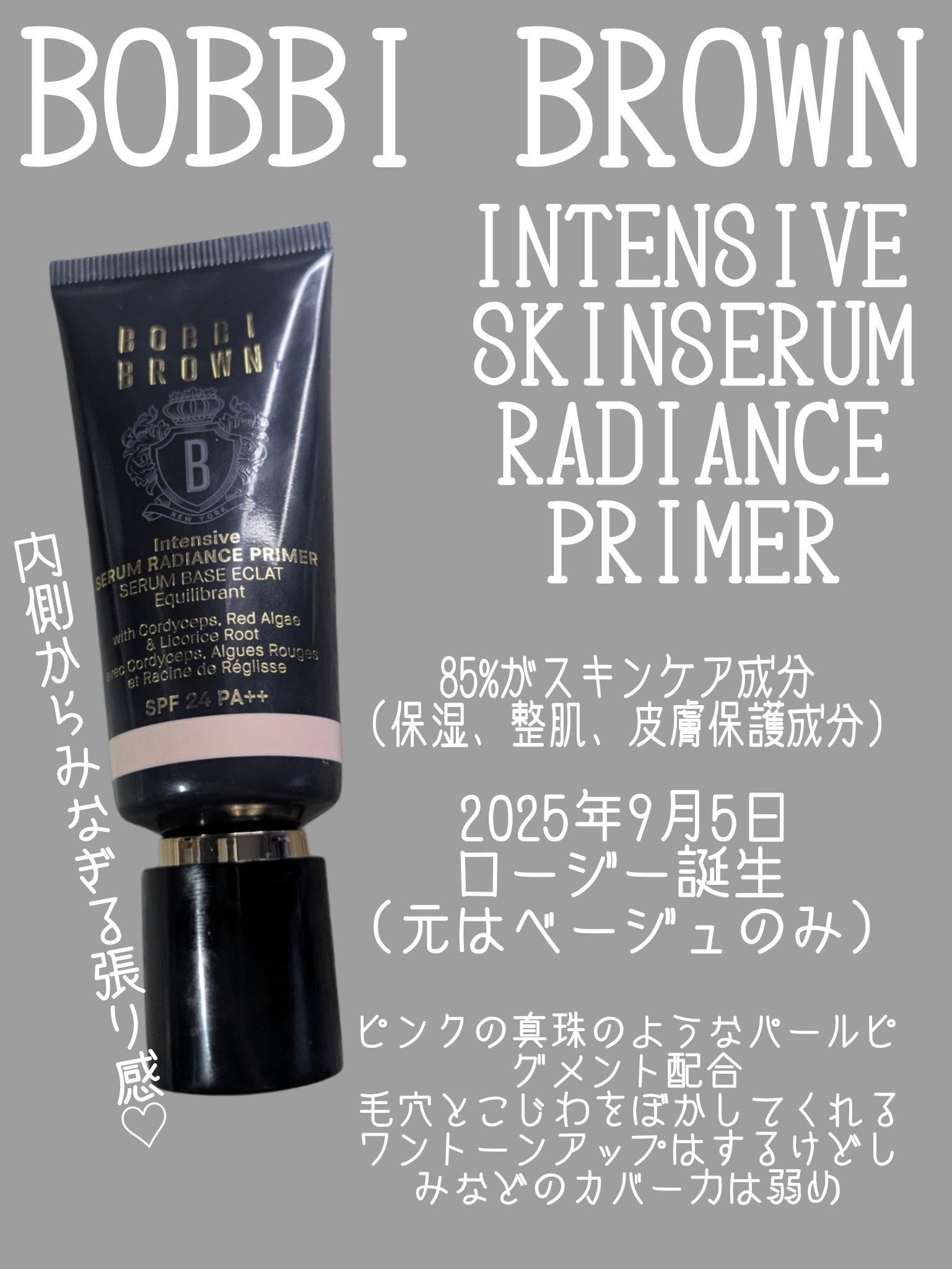 BOBBI BROWN インテンシブ セラム ラディアンス プライマーのクチコミ「＼薄肌さんの心と肌にぴたぁぁっと密着♡使えば使うほど好きになる美容液下地♡／
下地難民のみなさ.....」（2枚目）