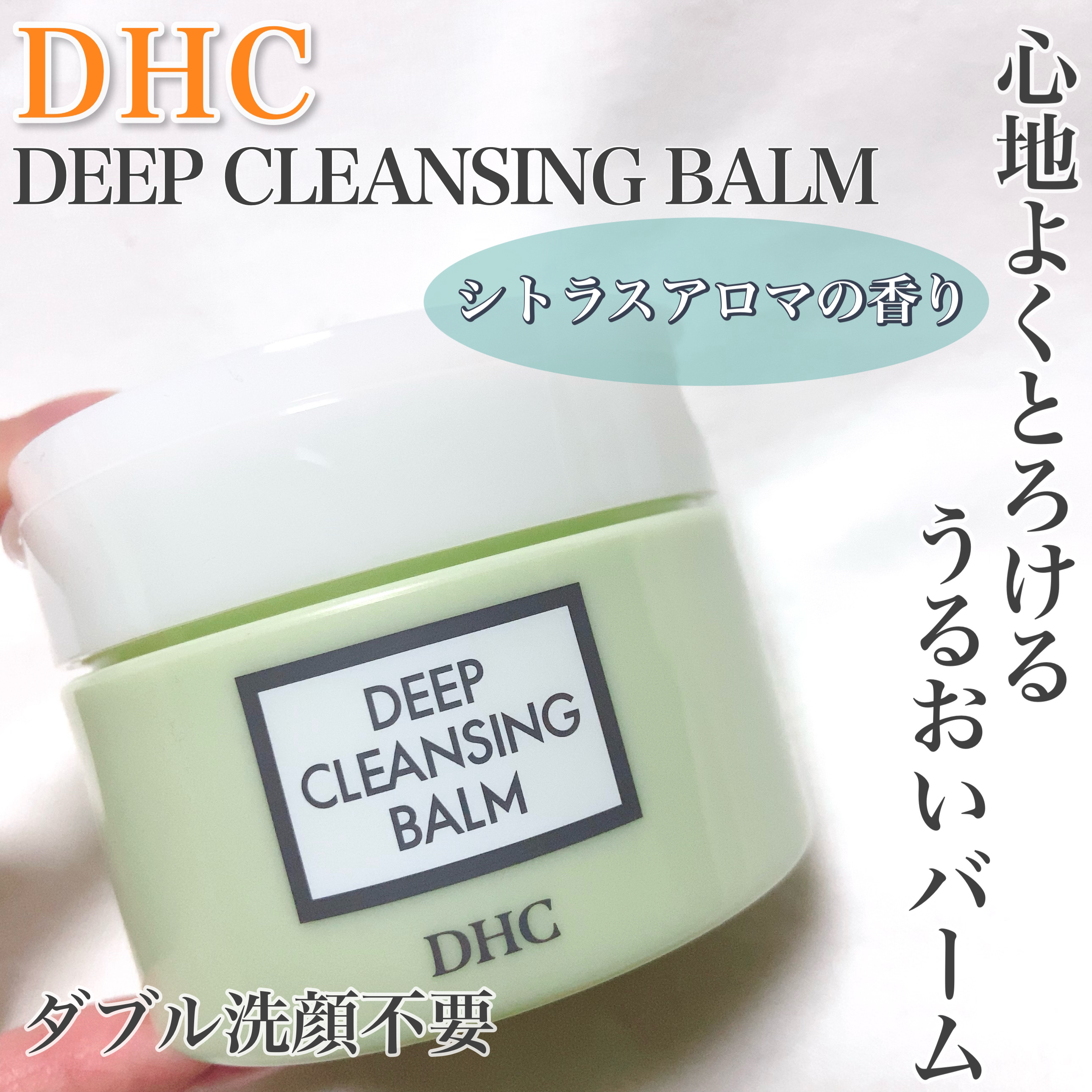 DHC ディープ クレンジング バーム/DHC/クレンジングバームを使ったクチコミ（1枚目）