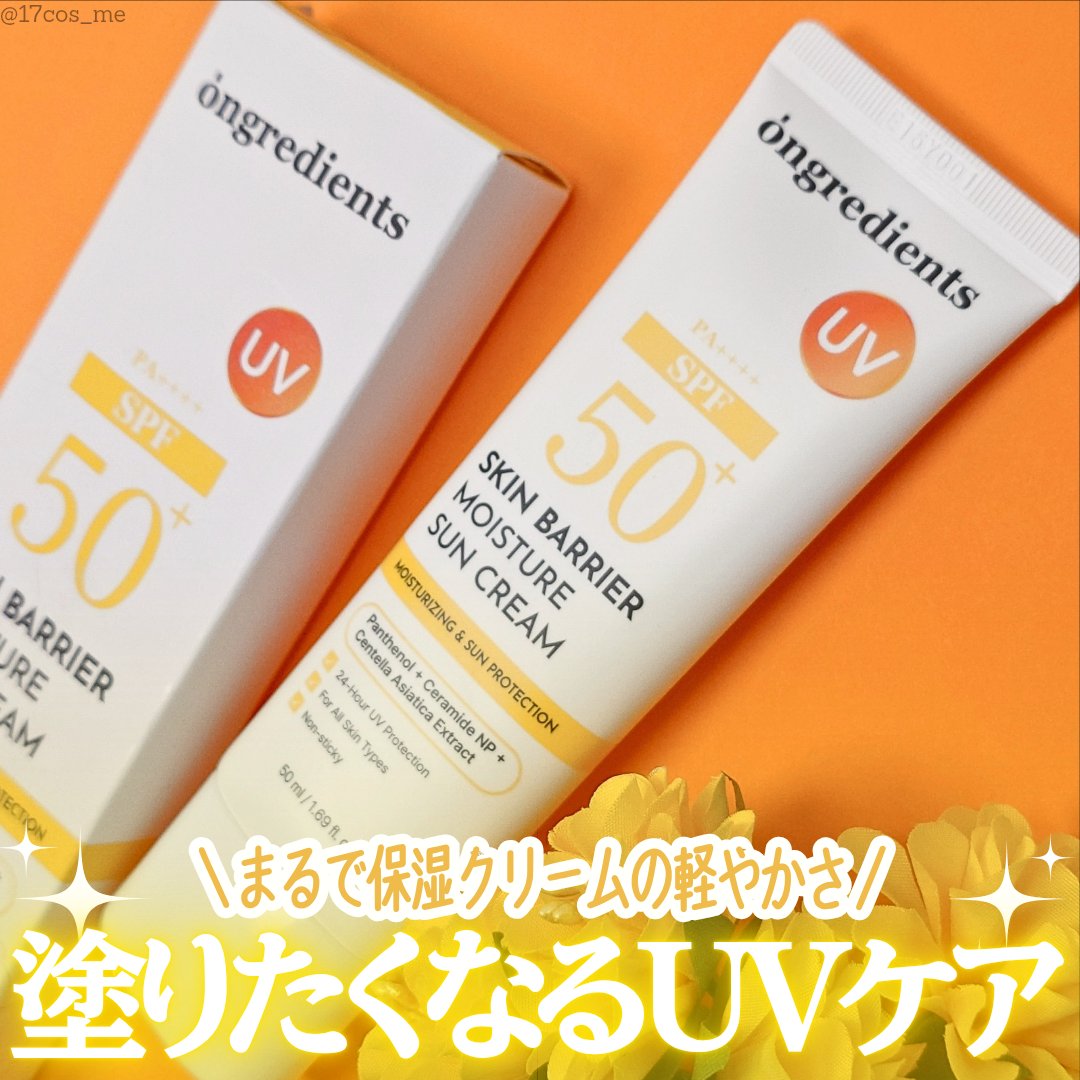 スキンバリアモイスチャーサンクリーム/Ongredients/日焼け止めクリームを使ったクチコミ（1枚目）