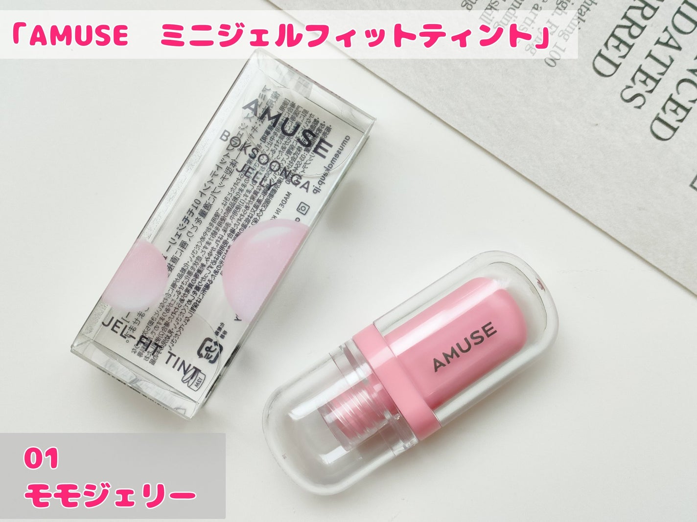 ジェルフィットティント/AMUSE/リップティントを使ったクチコミ(1枚目)