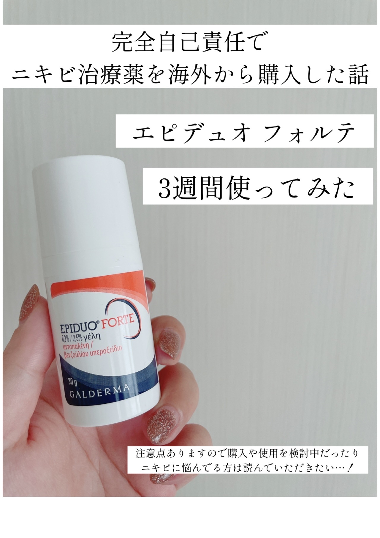 おでこのポツポツニキビが全然治らんくて
自分なりに調べて購入しました。

ピリピリ痛い系
乾燥がすごい
ピーリング作用強い

でもニキビできにくくなる

てな感じのレビューが多くて、
ピーリング作用はしっかりあるからピーリング系のスキンケア