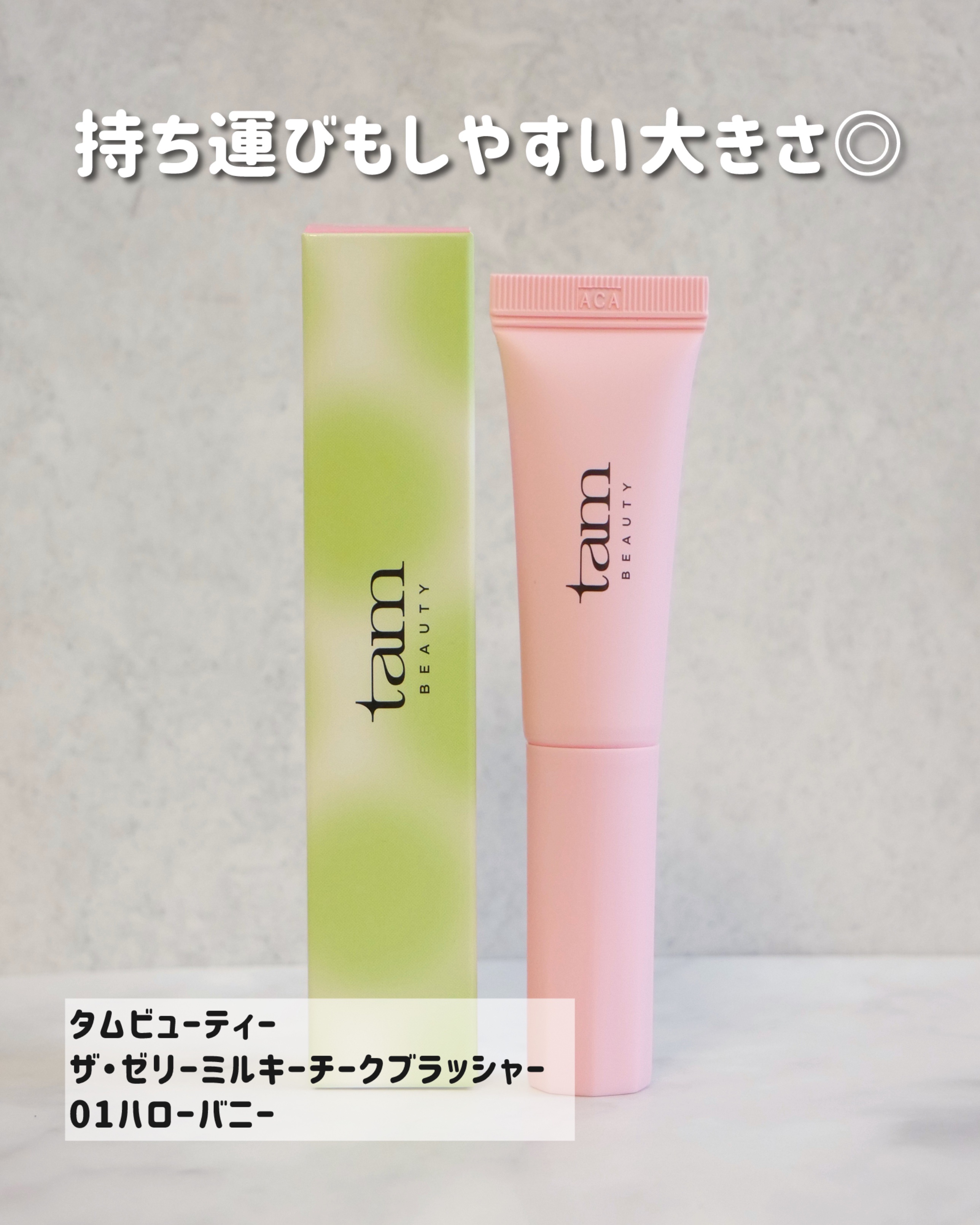 ザ・ゼリーミルキーチークブラッシャー/tam BEAUTY/ジェル・クリームチークを使ったクチコミ（2枚目）