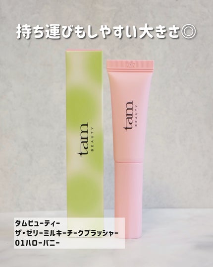 ザ・ゼリーミルキーチークブラッシャー/tam BEAUTY/ジェル・クリームチークを使ったクチコミ(2枚目)