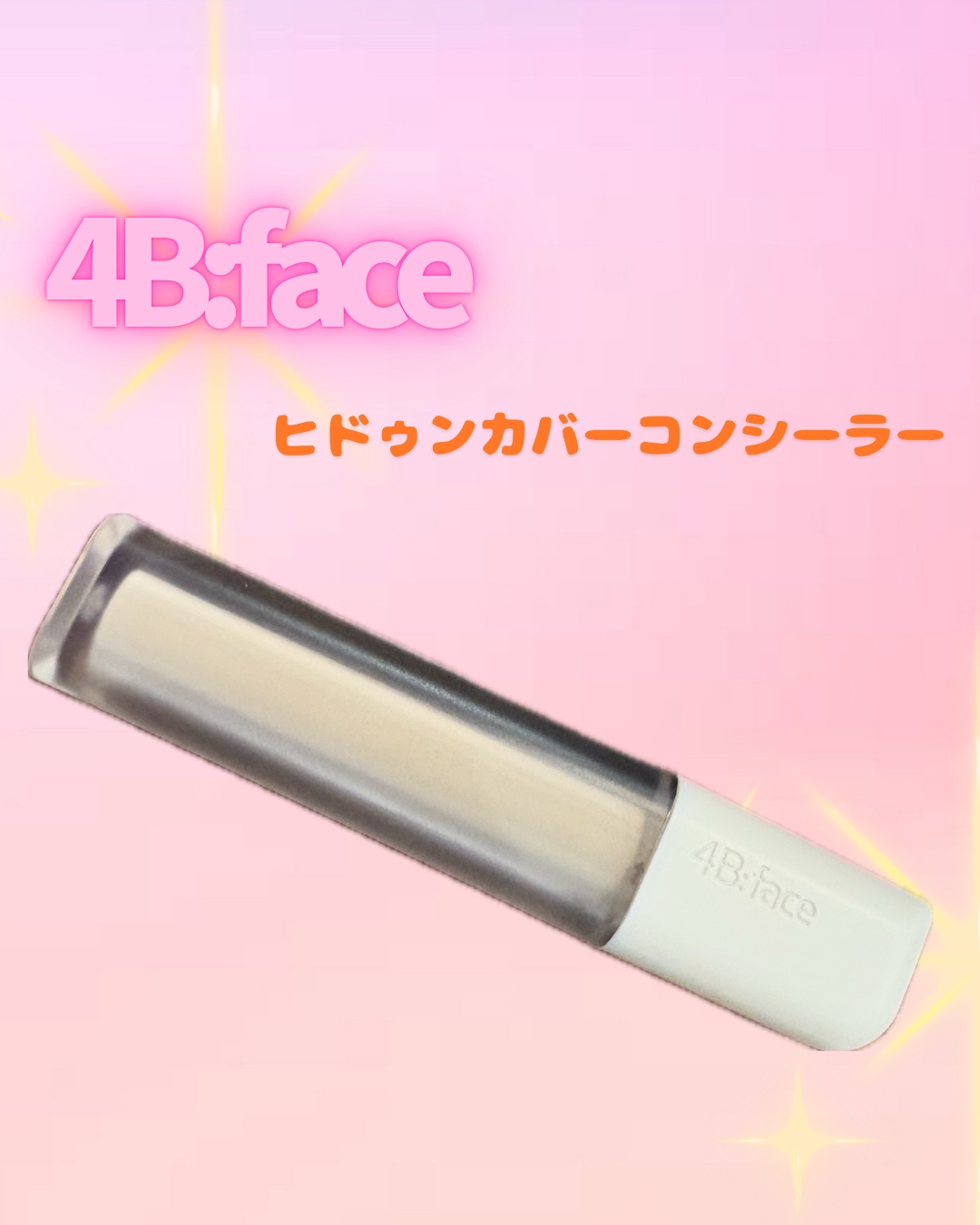 ヒドゥンカバーコンシーラー/4B:face/リキッドコンシーラーを使ったクチコミ（1枚目）