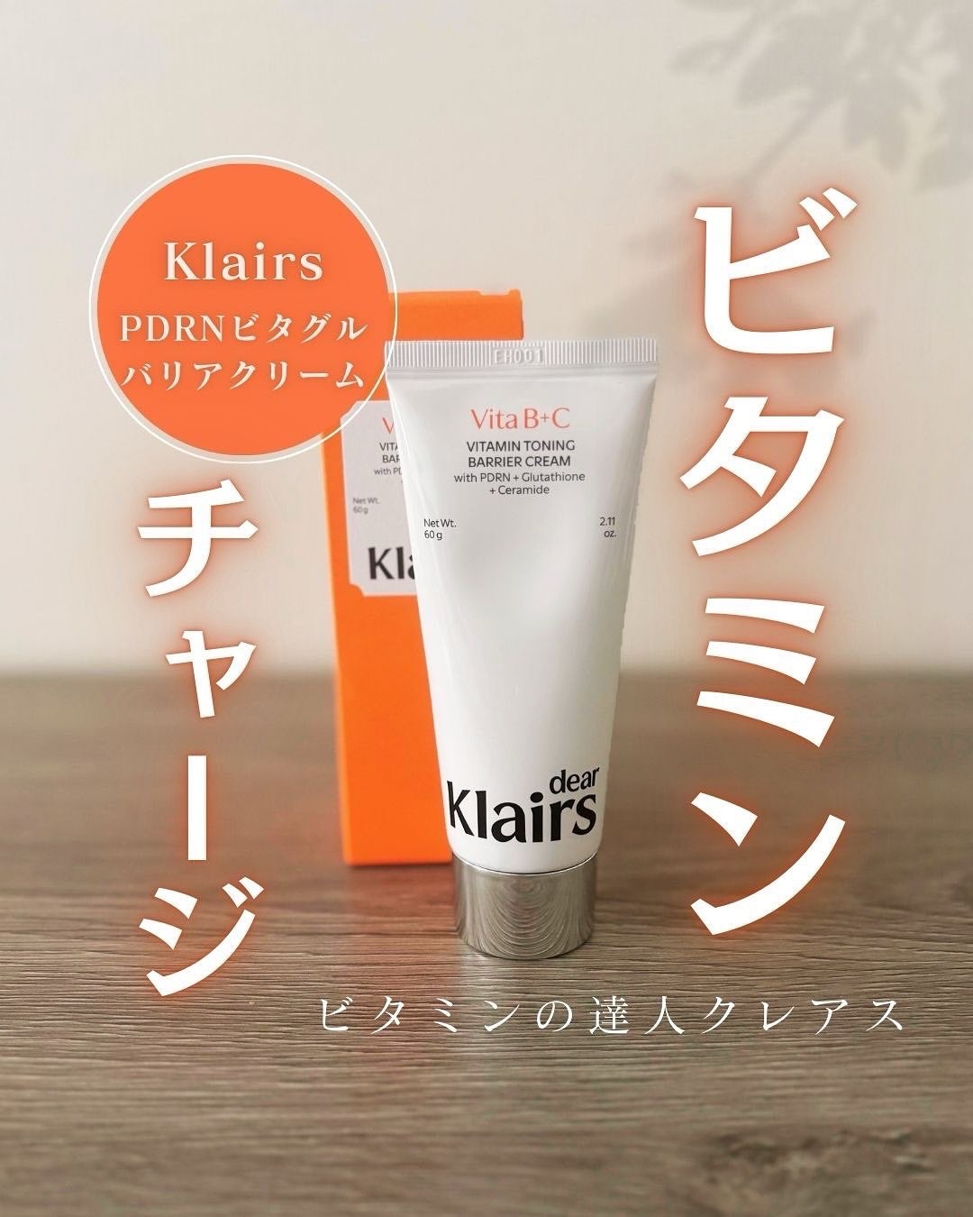 PDRN ビタグル バリアクリーム/Klairs/フェイスクリームを使ったクチコミ(1枚目)