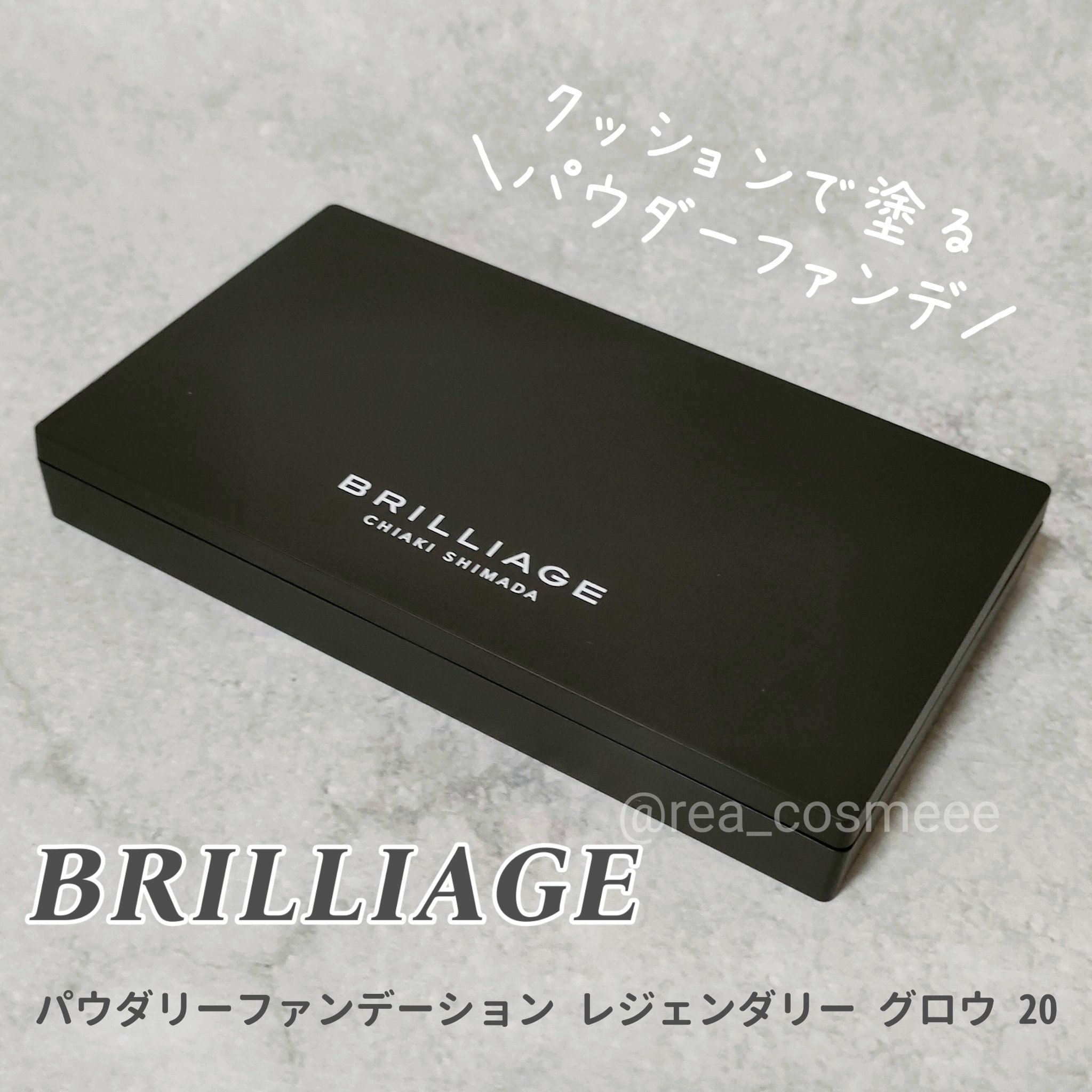 パウダリーファンデーション レジェンダリー グロウ/ブリリアージュ/パウダーファンデーションを使ったクチコミ（1枚目）