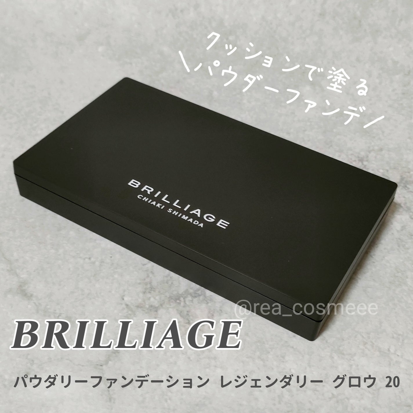 パウダリーファンデーション レジェンダリー グロウ/ブリリアージュ/パウダーファンデーションを使ったクチコミ(1枚目)