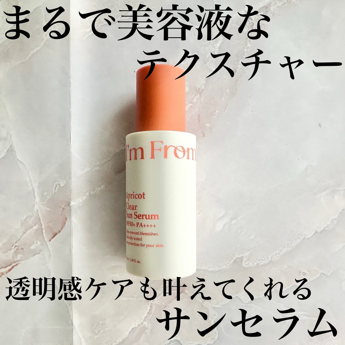 アプリコットクリアサンセラム/I'm from/日焼け止めローションを使ったクチコミ(1枚目)