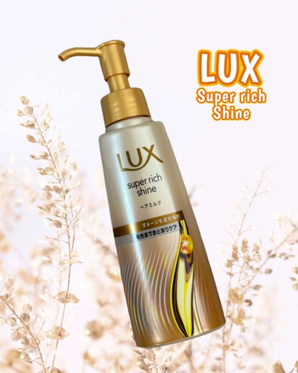 ラックス スーパーリッチシャイン ダメージリペア 補修ヘアミルク/LUX/ヘアミルクを使ったクチコミ(1枚目)