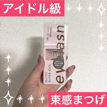 ミッシュブルーミン アイラッシュ インフィニティライン/ミッシュブルーミン/つけまつげを使ったクチコミ(1枚目)