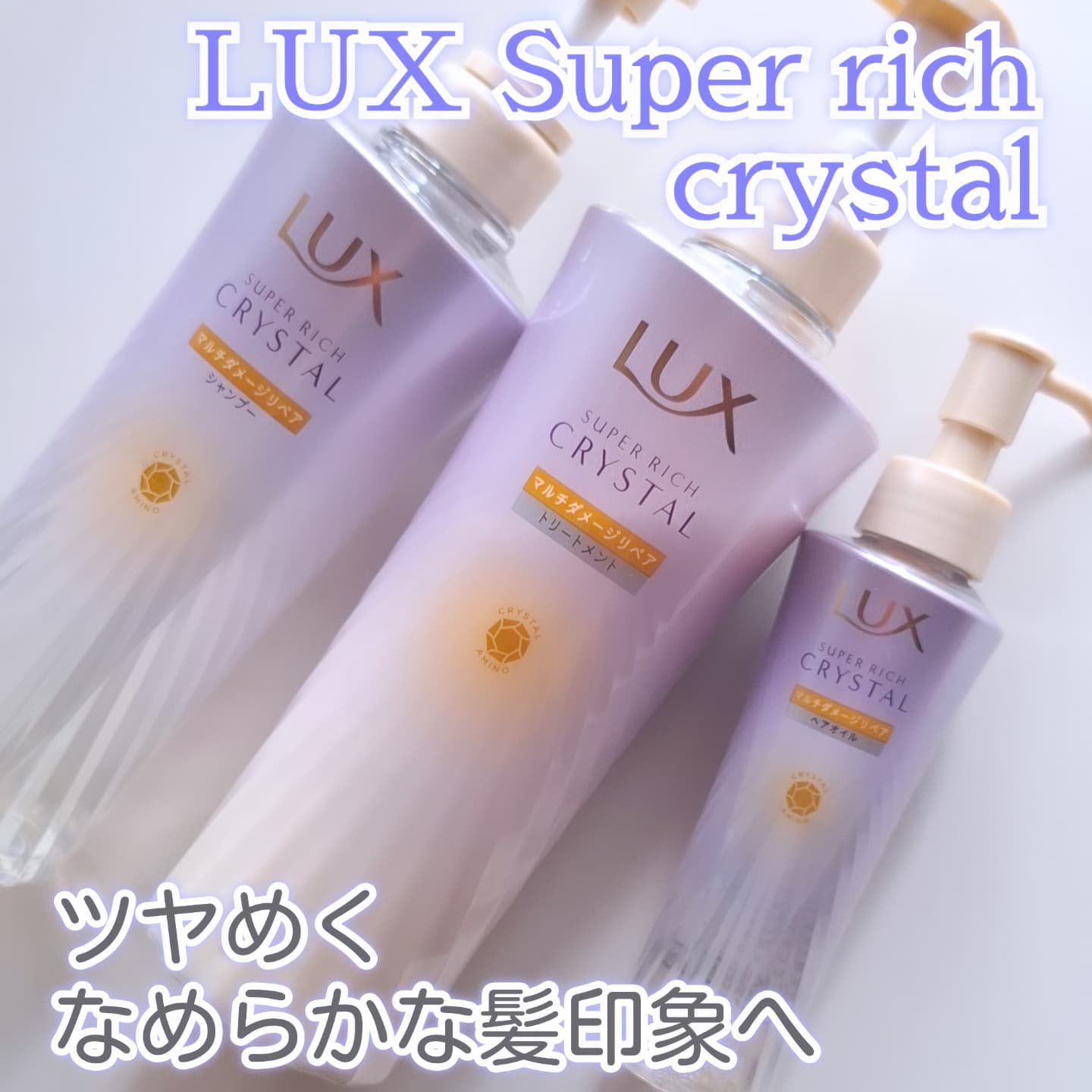 スーパーリッチクリスタル　マルチダメージリペア　シャンプー/トリートメント/LUX/市販シャンプーを使ったクチコミ（1枚目）