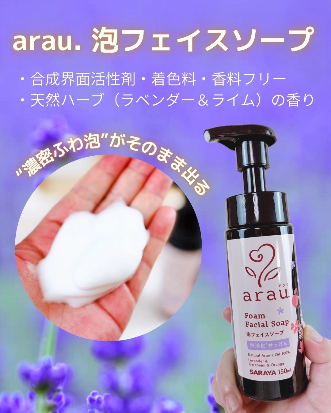 arau.（アラウ.） 泡フェイスソープ/arau.(アラウ)/泡洗顔を使ったクチコミ（2枚目）