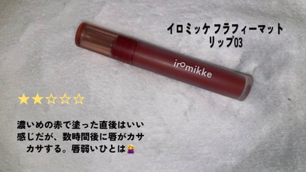 イロミッケ フラフィーマットリップ 03 ローズミルクティー/iromikke/口紅の画像