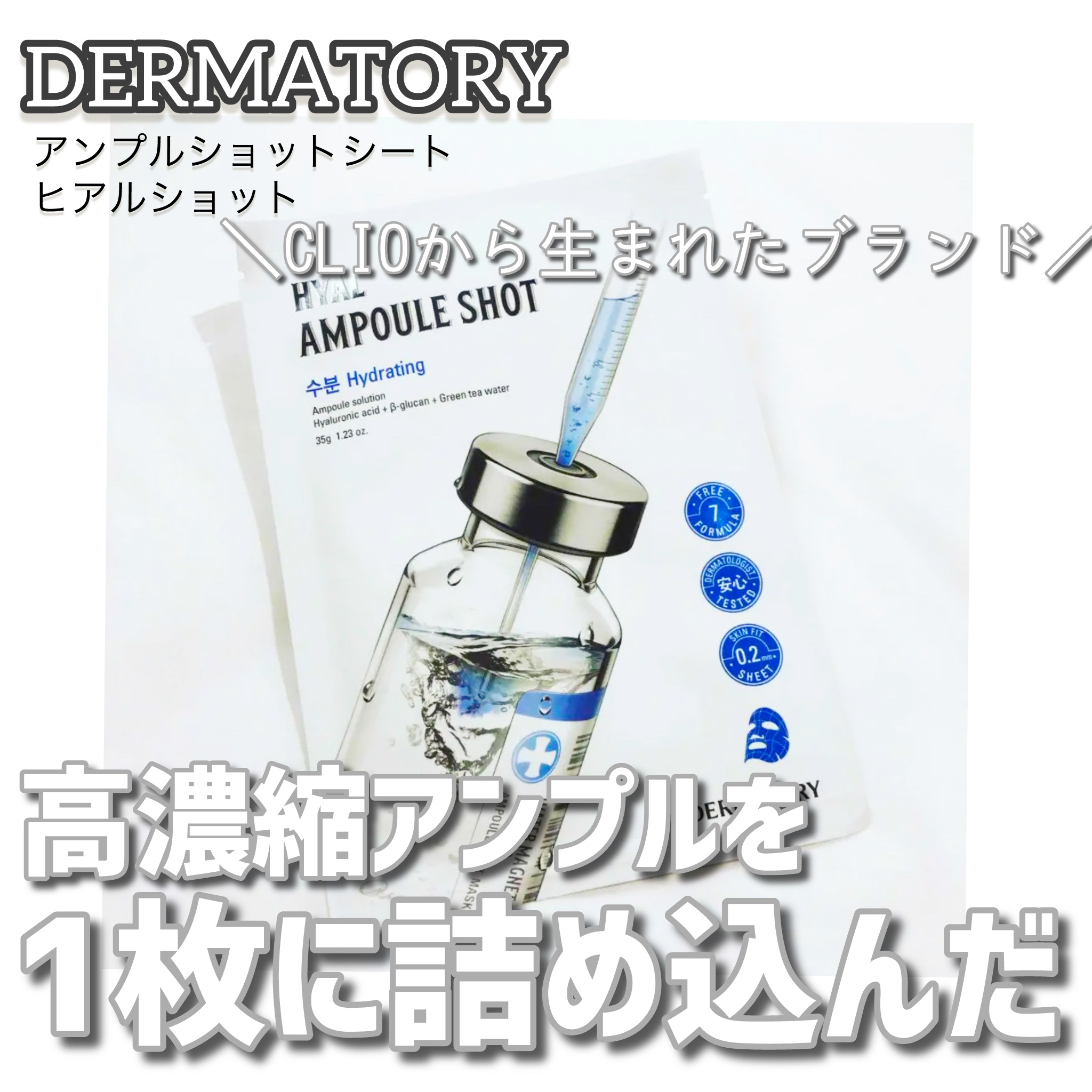 アンプルショットシートヒアルショット/Dermatory/シートマスク・パックを使ったクチコミ（1枚目）