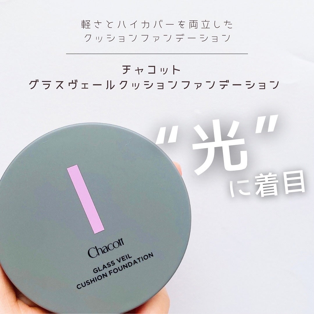 チャコット グラスヴェール クッションファンデーション/チャコット・コスメティクス/クッションファンデーションを使ったクチコミ(1枚目)