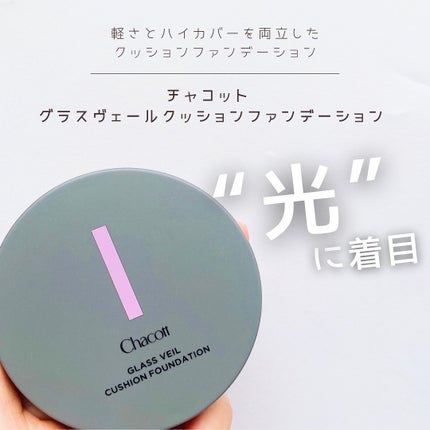 チャコット グラスヴェール クッションファンデーション/チャコット・コスメティクス/クッションファンデーションを使ったクチコミ(1枚目)