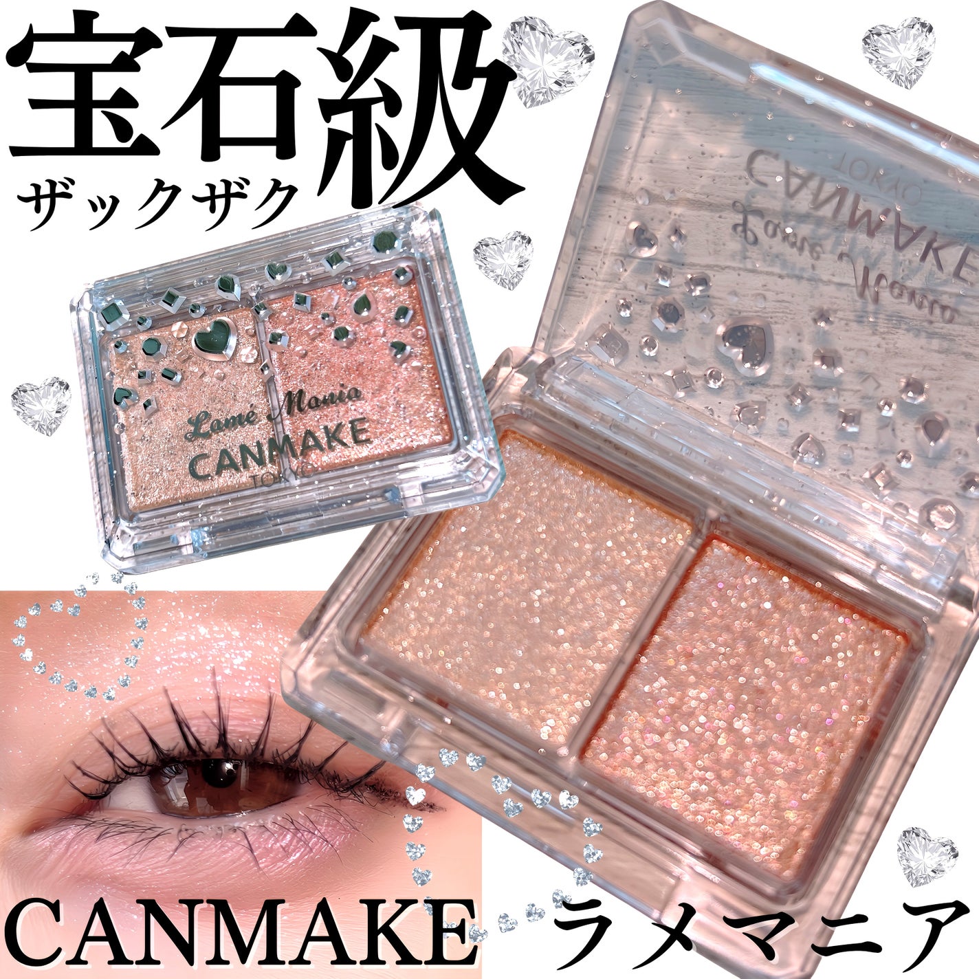 ラメマニア/キャンメイク/アイシャドウを使ったクチコミ(1枚目)