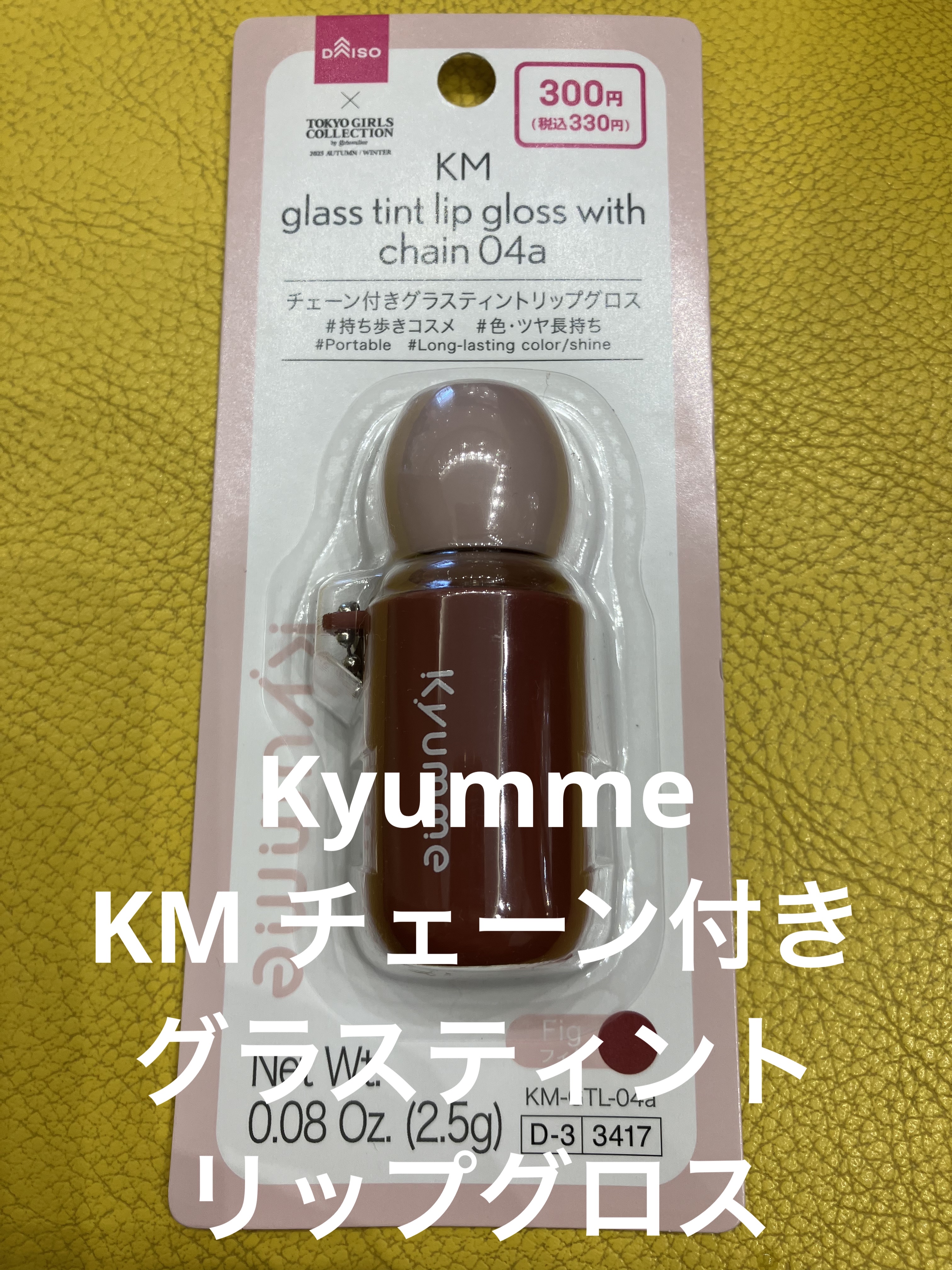 KM チェーン付きグラスティントリップグロス/Kyumme/リップグロスを使ったクチコミ（1枚目）