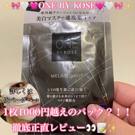 メラノショット W マスク/ONE BY KOSE/シートマスク・パックを使ったクチコミ(1枚目)