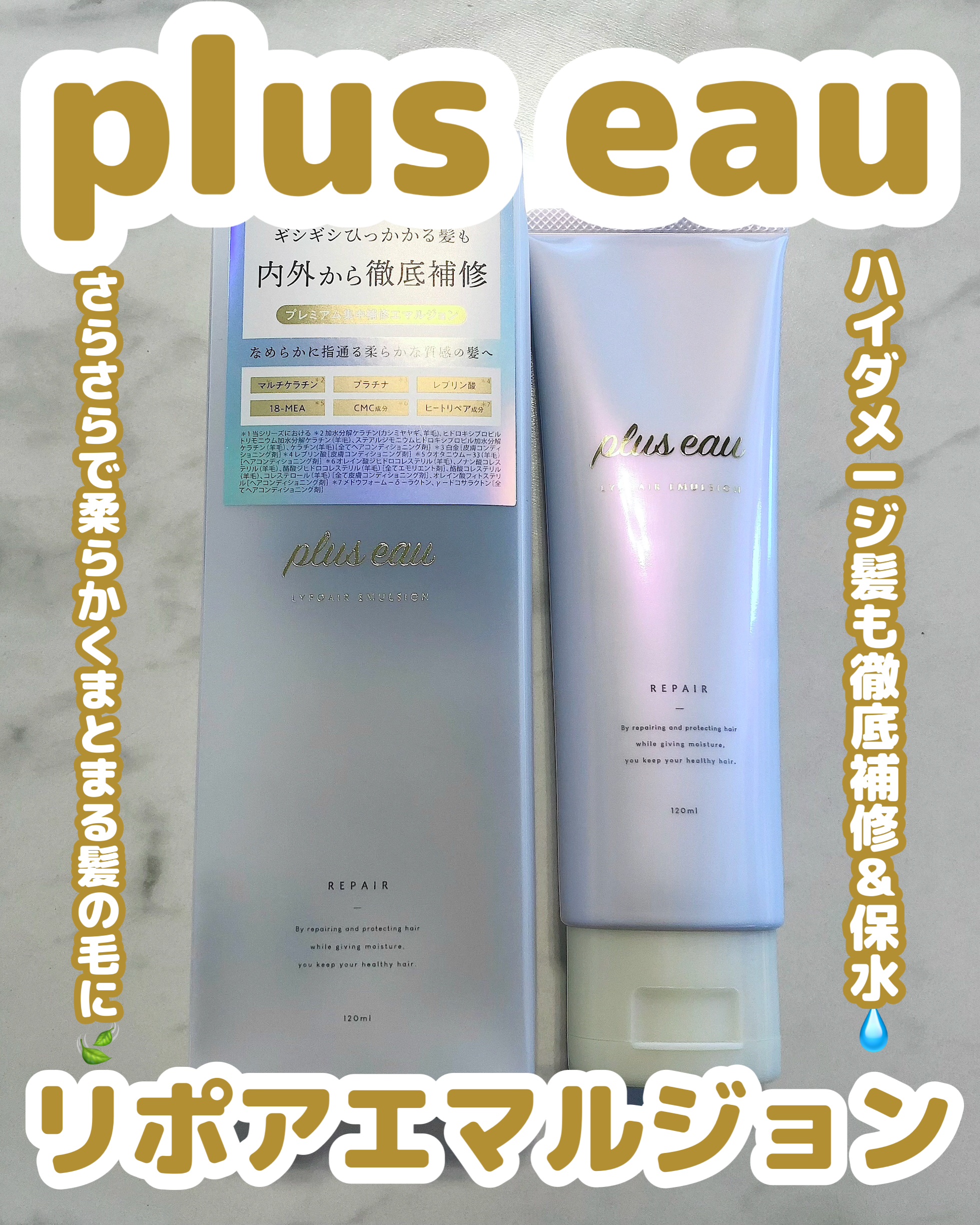 プリュスオー リポアエマルジョン/plus eau/アウトバストリートメントを使ったクチコミ（1枚目）