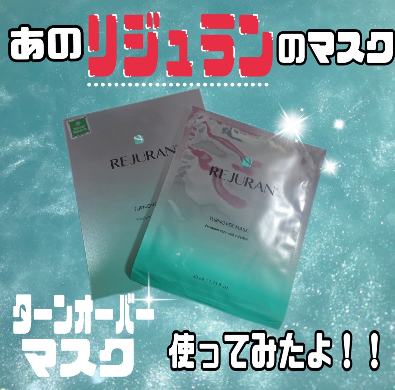 ターンオーバーマスク/REJURAN COSMETICS/シートマスク・パックを使ったクチコミ(1枚目)