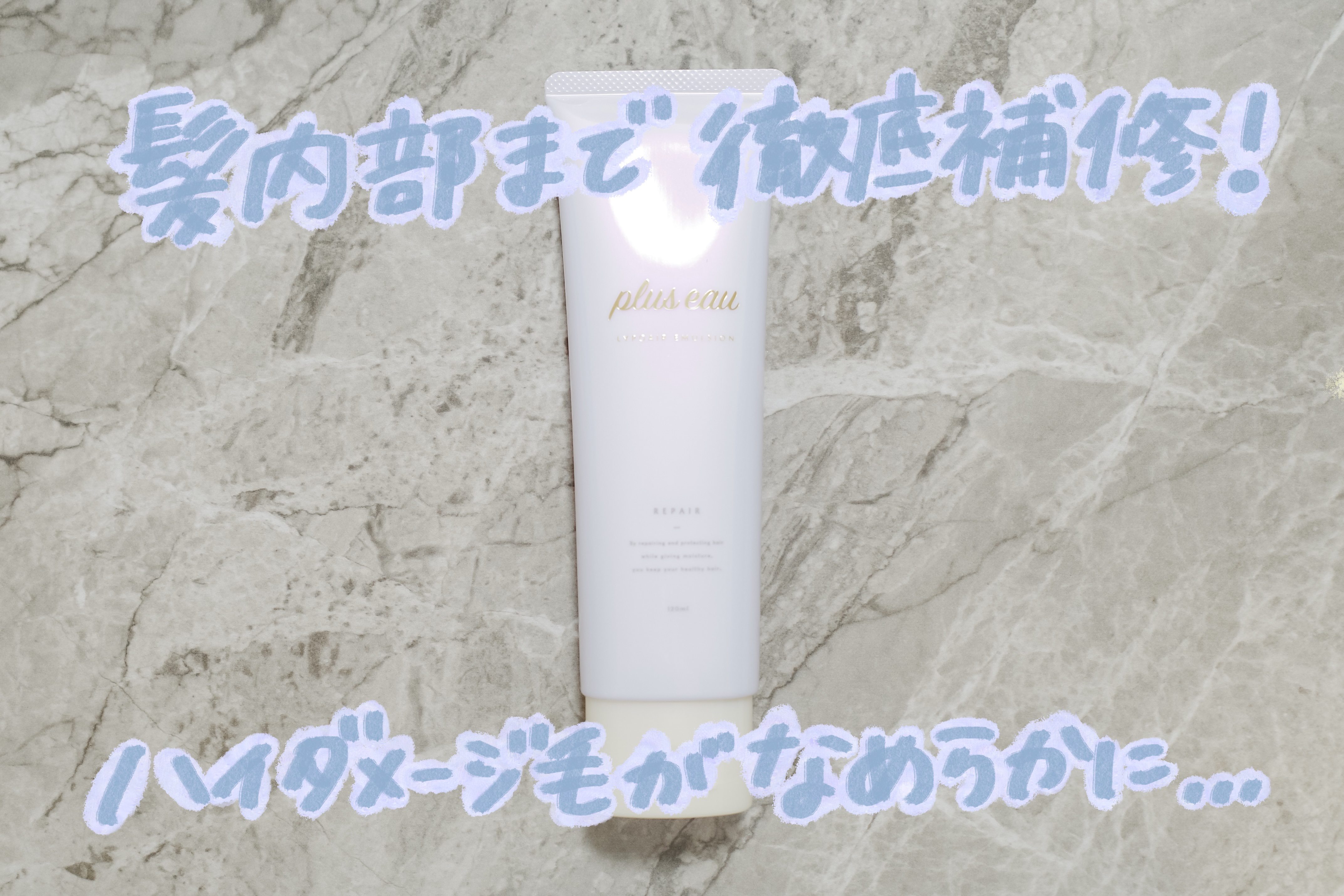 プリュスオー リポアエマルジョン/plus eau/アウトバストリートメントを使ったクチコミ（1枚目）