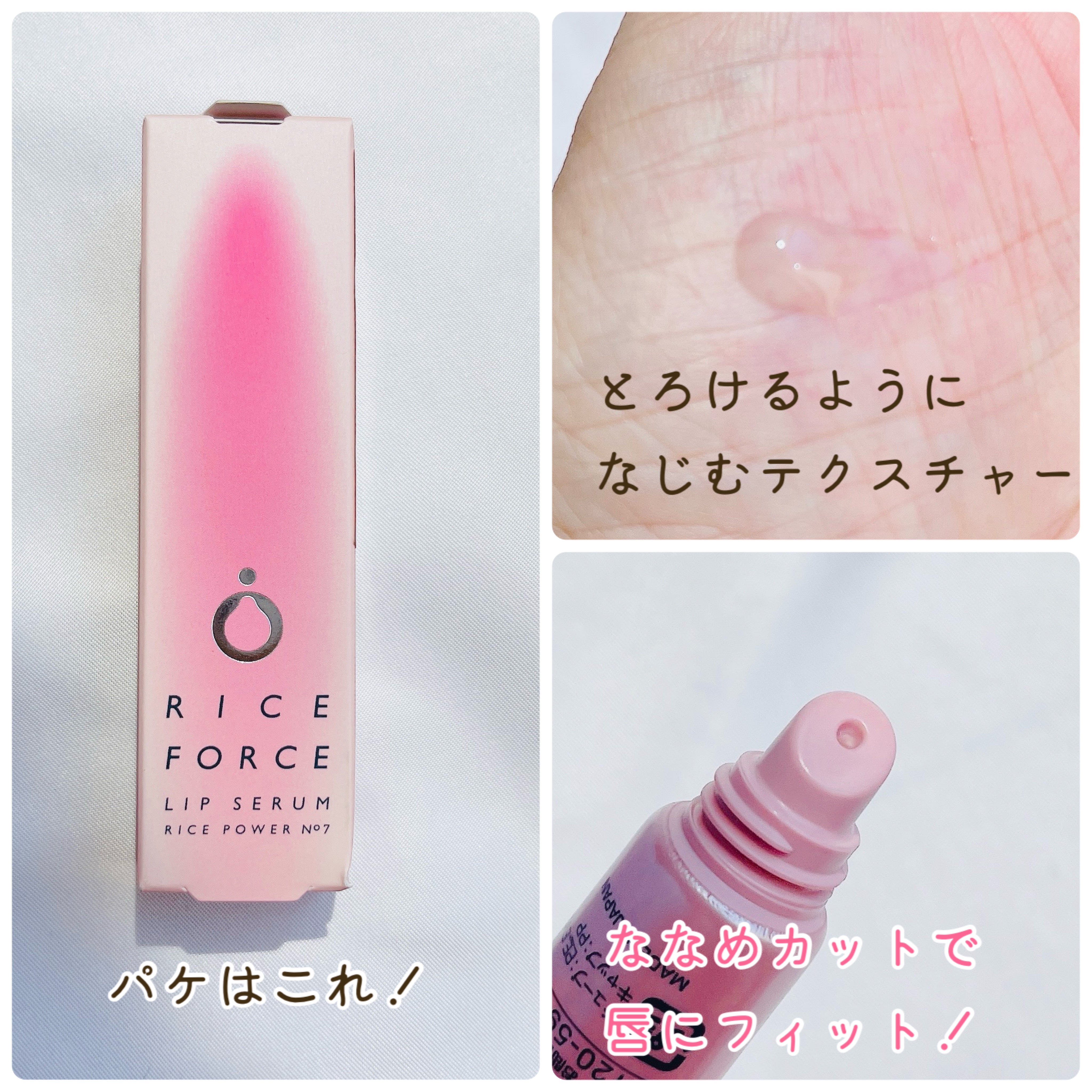 リップセラム/ライスフォース/リップ美容液を使ったクチコミ（3枚目）