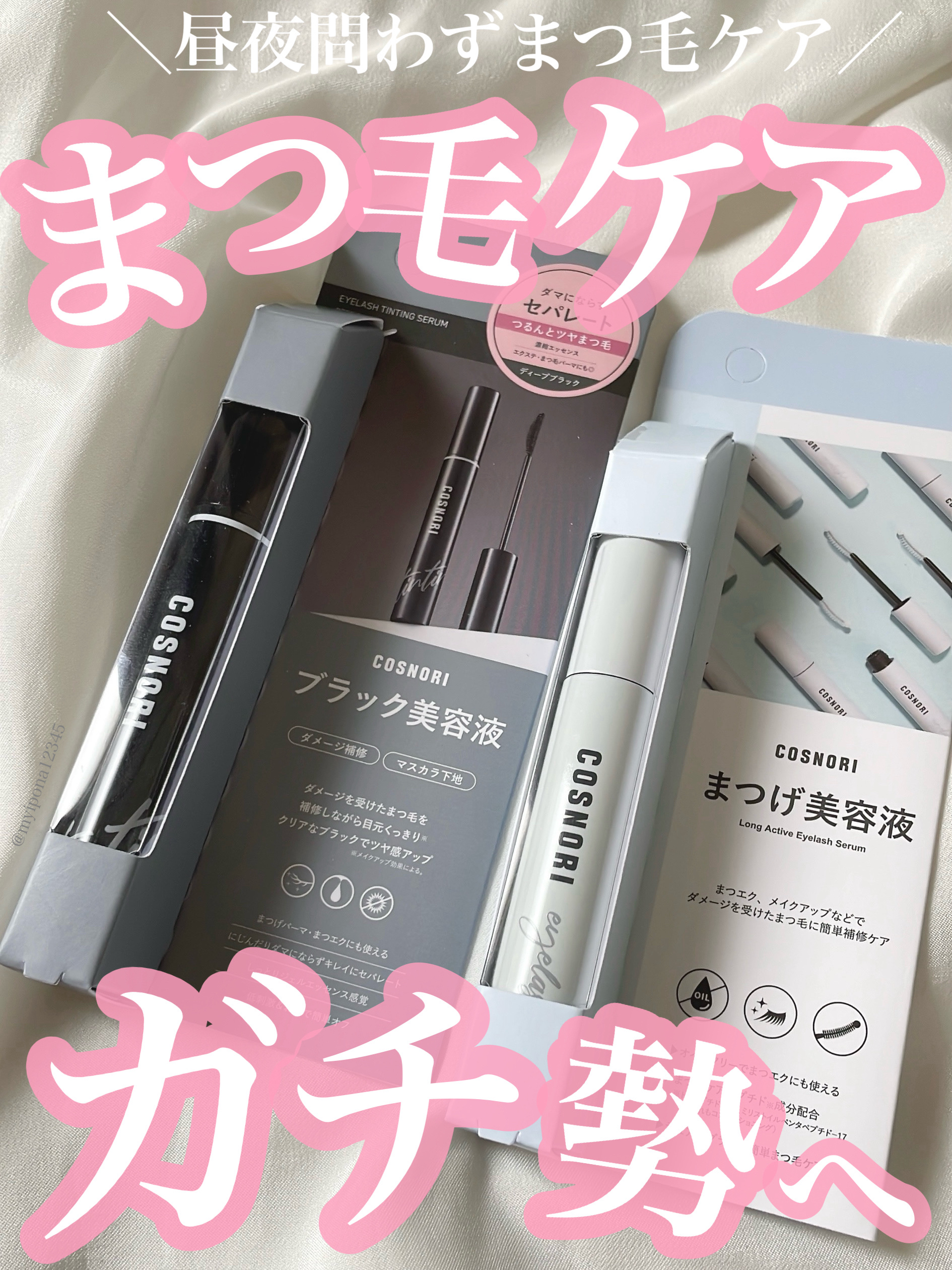 【まつ毛ケアガチ勢へ！昼夜問わずまつ毛を労る】

◻️#COSNORI 
     コスノリ アイラッシュティンティングセラム
    ¥1,650

日中もまつ毛ケアができる、
質感がほぼ美容液なマスカラ！

なんと髪の毛流れを整えるのに