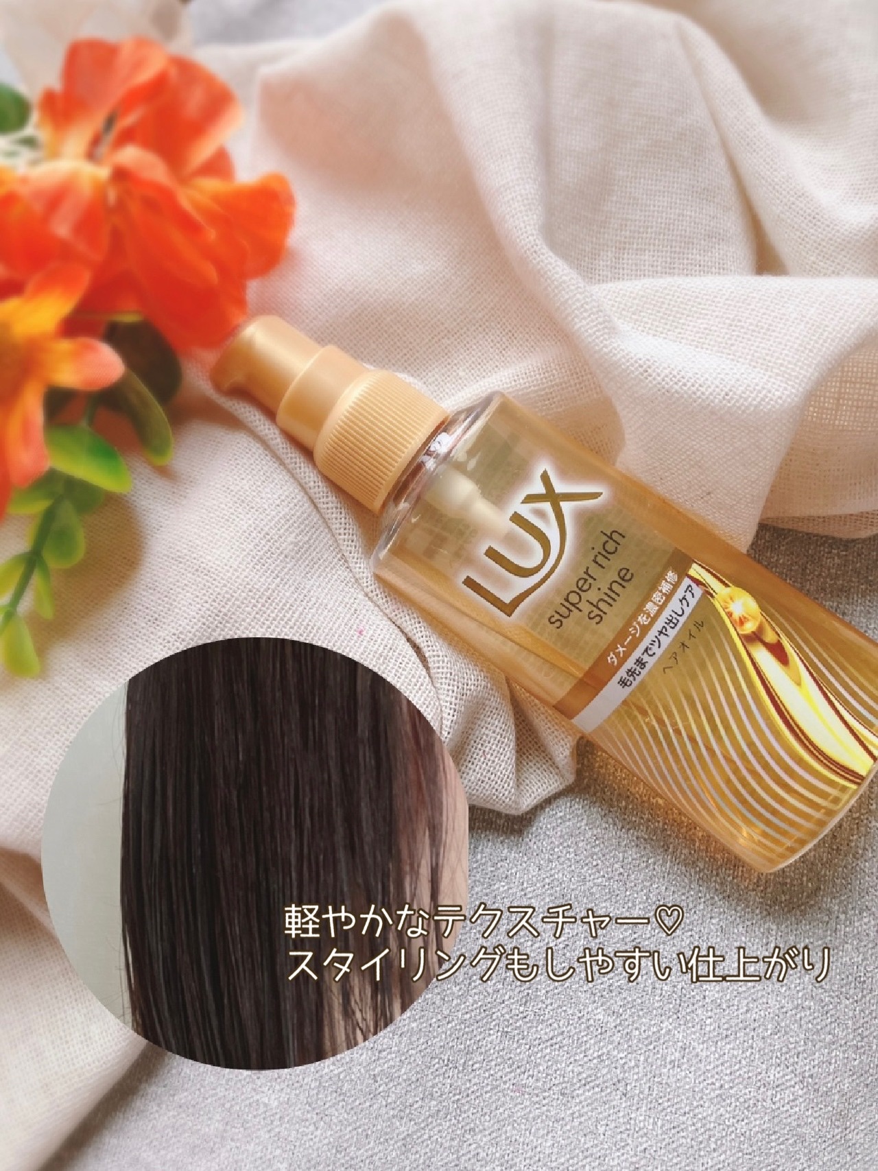 スーパーリッチシャイン ダメージリペア リッチ補修オイル/LUX/ヘアオイルを使ったクチコミ（3枚目）