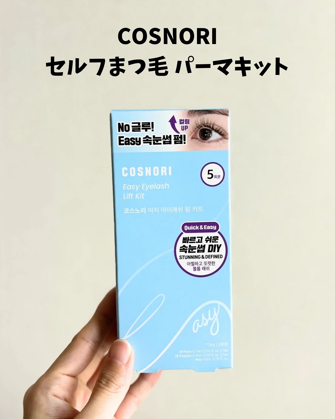 イージーアイラッシュリフトキット/COSNORI/その他キットセットを使ったクチコミ（2枚目）