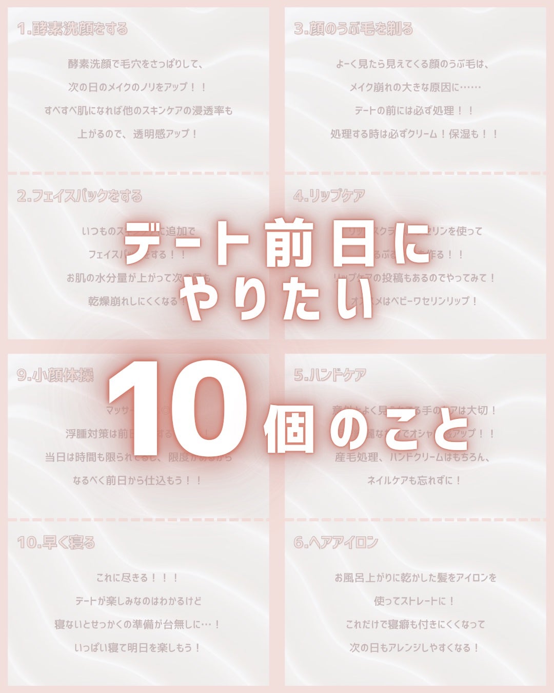 ののまる@投稿ある方フォロバ100 on LIPS 「お久しぶりです!今回はデート前日にしておきたい10個の事をまと..」(1枚目)