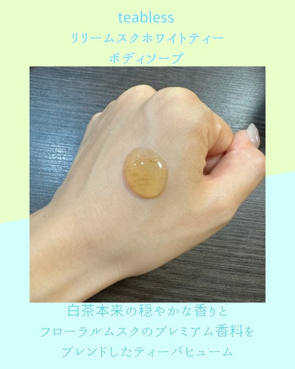 パフュームボディウォッシュ リリームスクホワイトティー/TEABLESS/ボディソープを使ったクチコミ(2枚目)