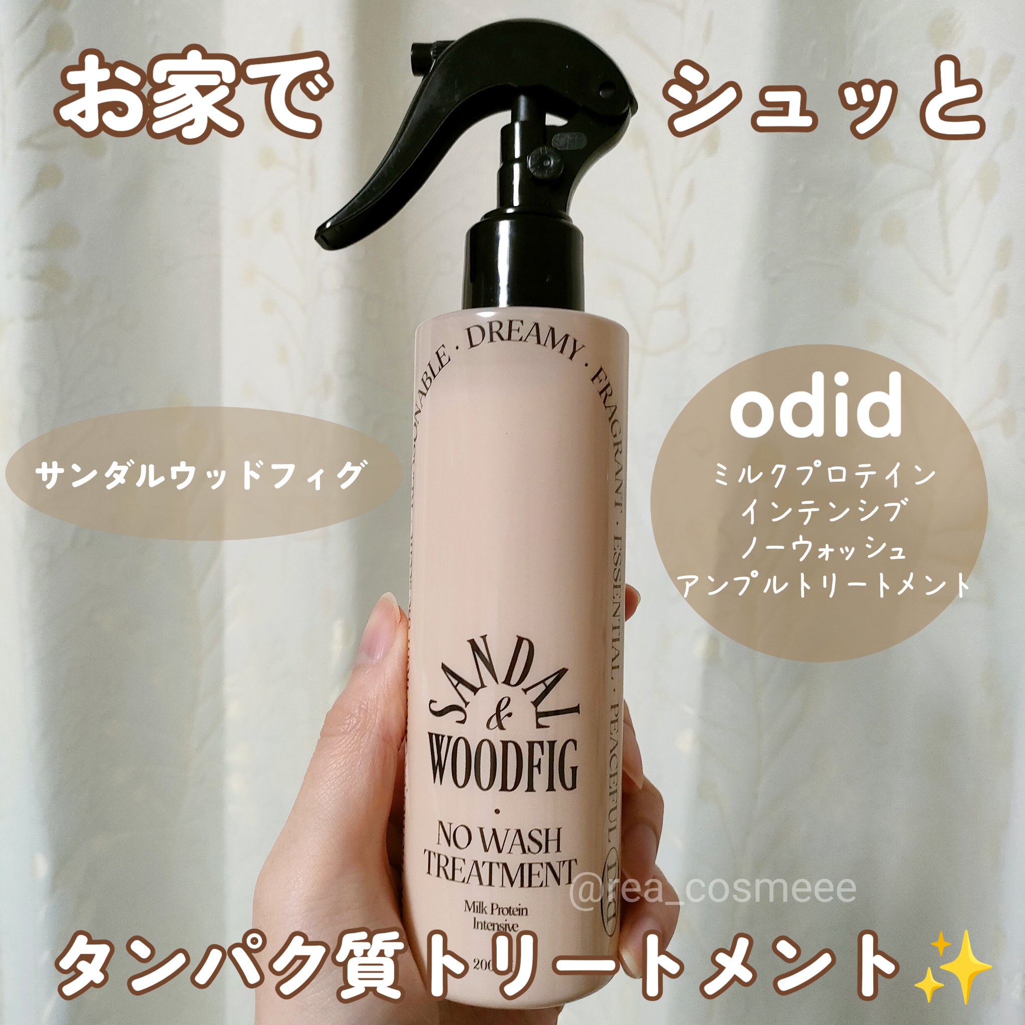 ミルクプロテインインテンシブ ノーウォッシュアンプルトリートメント サンダルウッドフィグ/odiD/ヘアミルクを使ったクチコミ（1枚目）