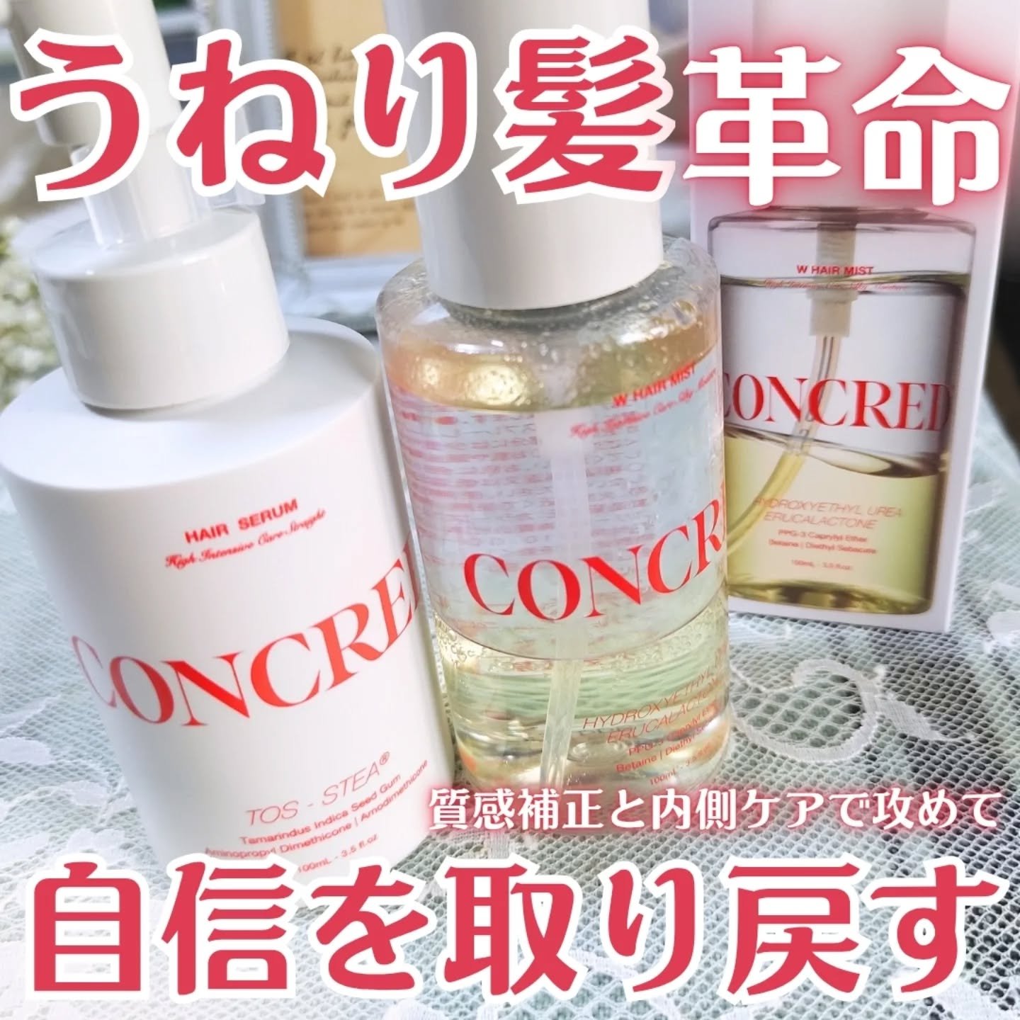 matsukiyo コンクレッド ハイインテンシブケア  ストレート ５％濃度※３ヘアセラム/matsukiyo CONCRED/ヘアオイルを使ったクチコミ（1枚目）