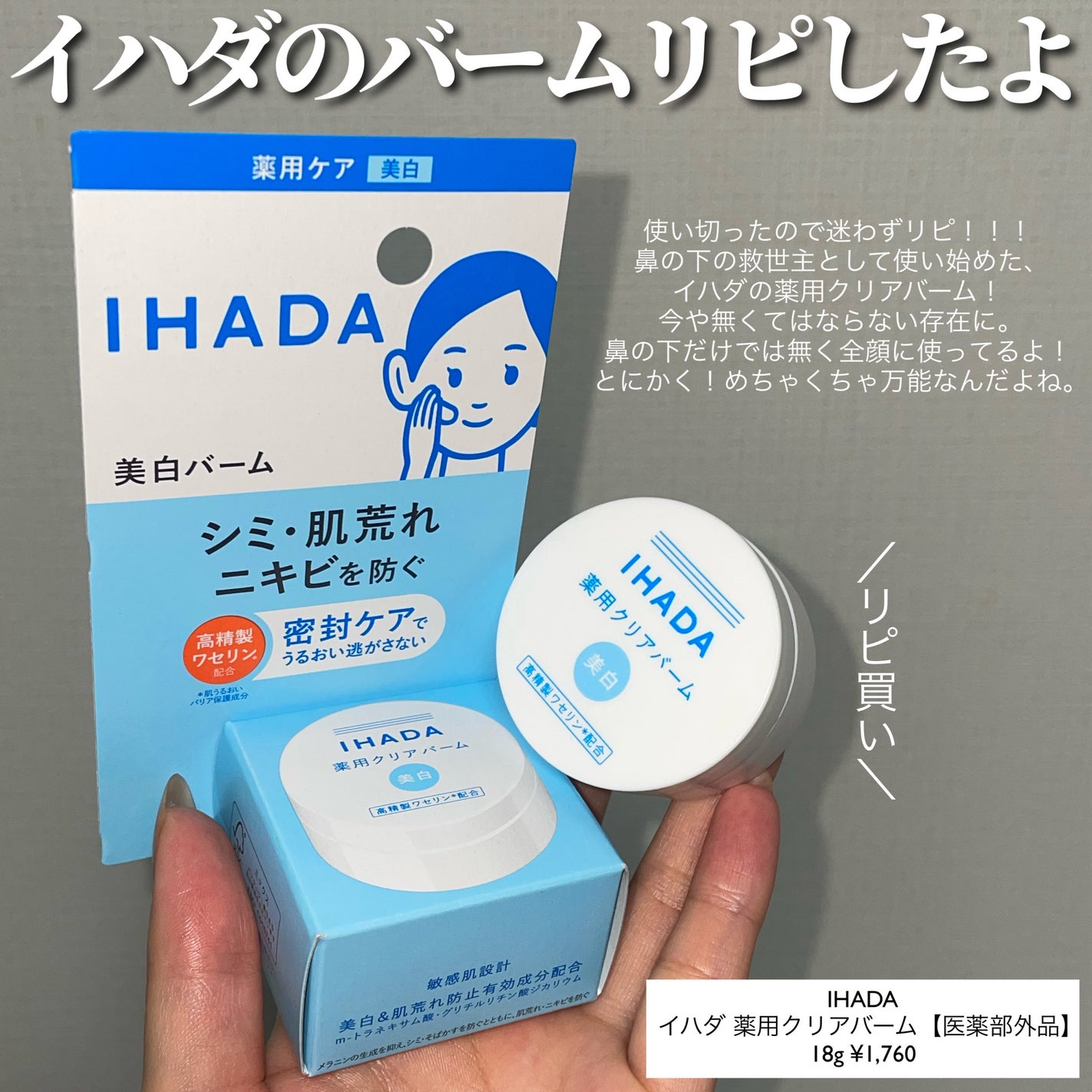 イハダ 薬用クリアバーム/IHADA/フェイスバームを使ったクチコミ(2枚目)