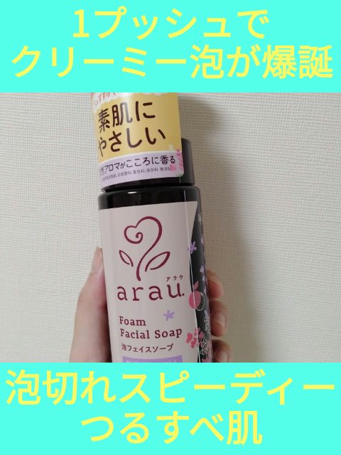 arau.（アラウ.） 泡フェイスソープ/arau.(アラウ)/泡洗顔を使ったクチコミ（1枚目）