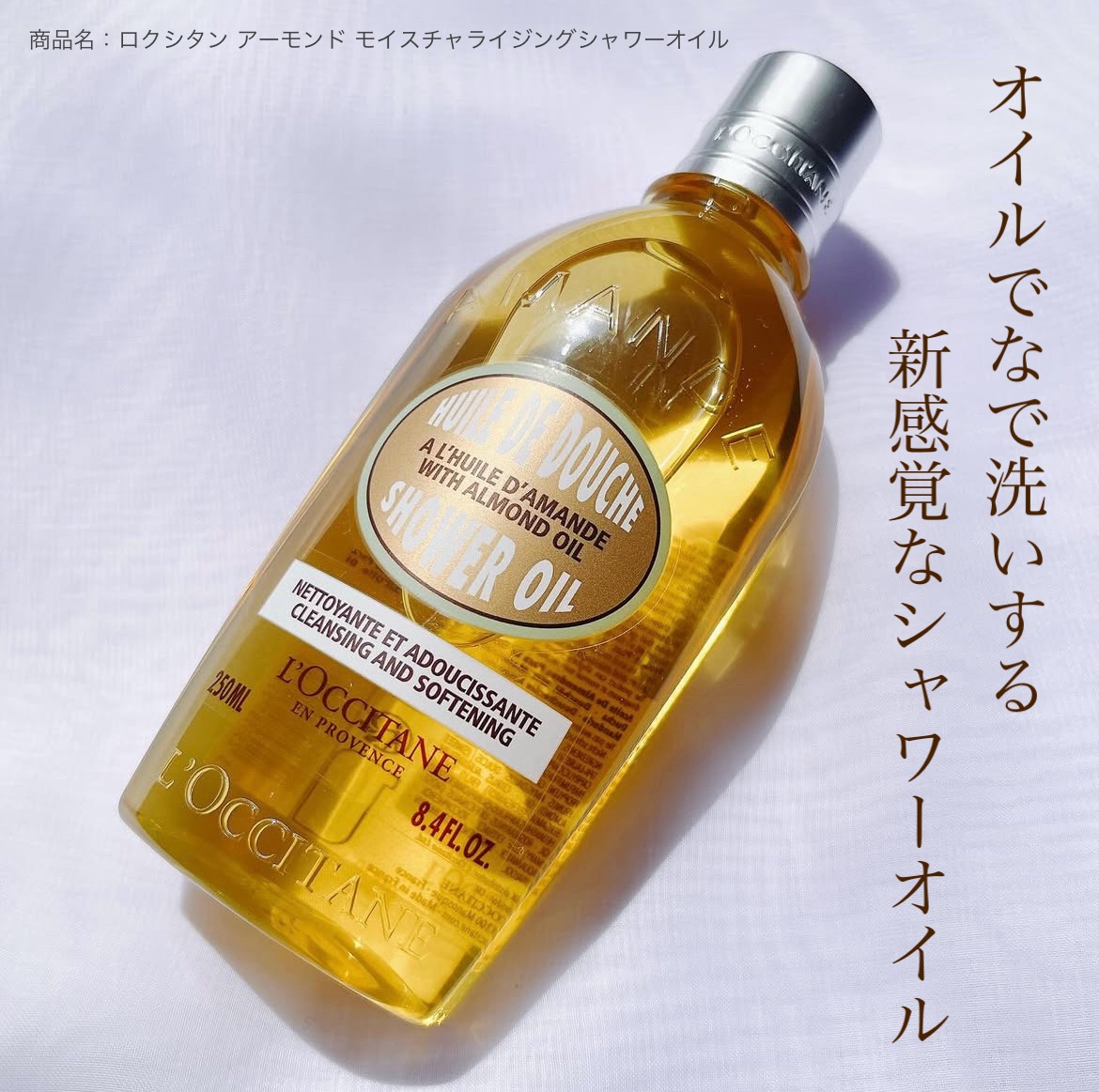 アーモンド モイスチャライジングシャワーオイル/L'OCCITANE/ボディソープを使ったクチコミ（1枚目）