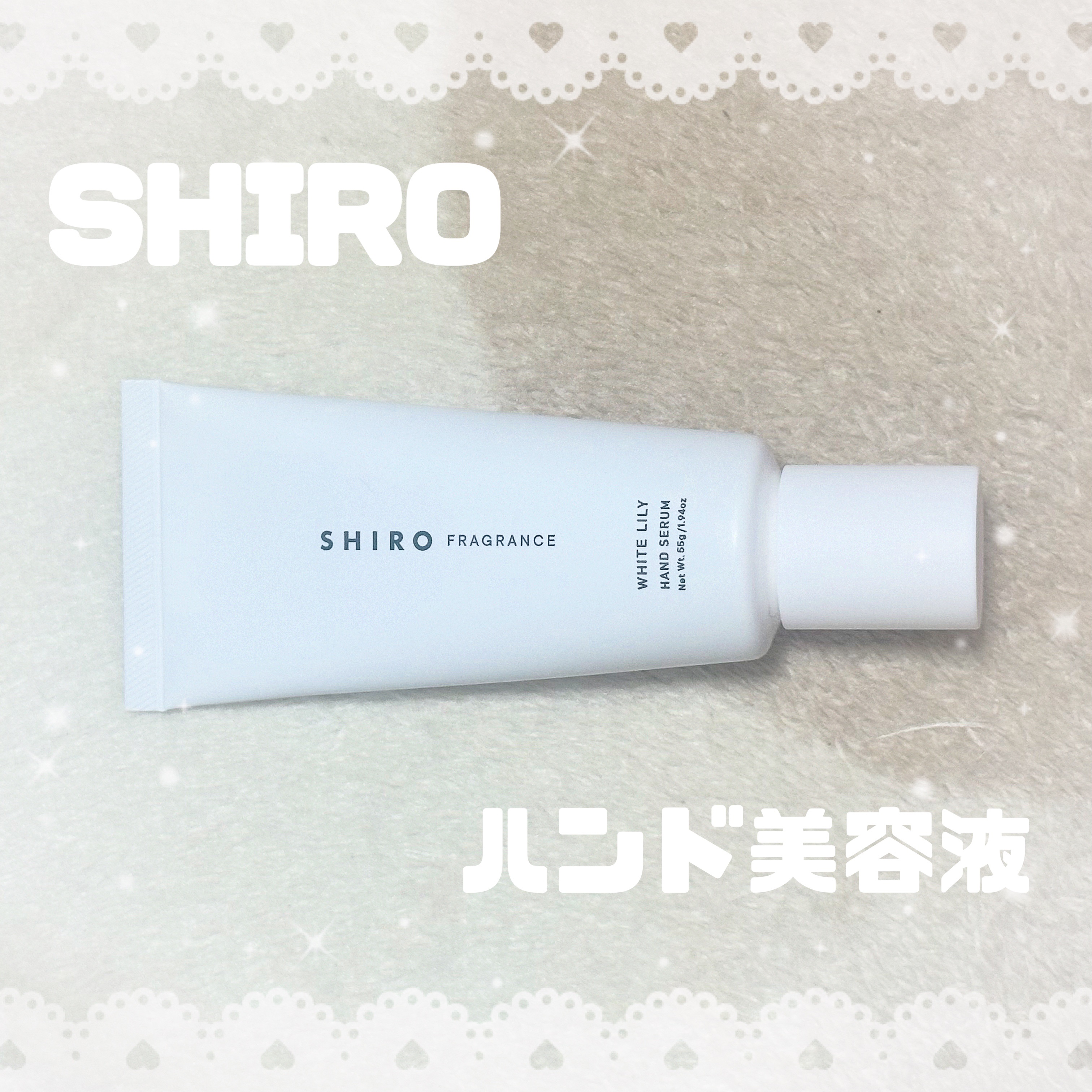 ホワイトリリー ハンド美容液/SHIRO/ハンドクリームを使ったクチコミ（1枚目）