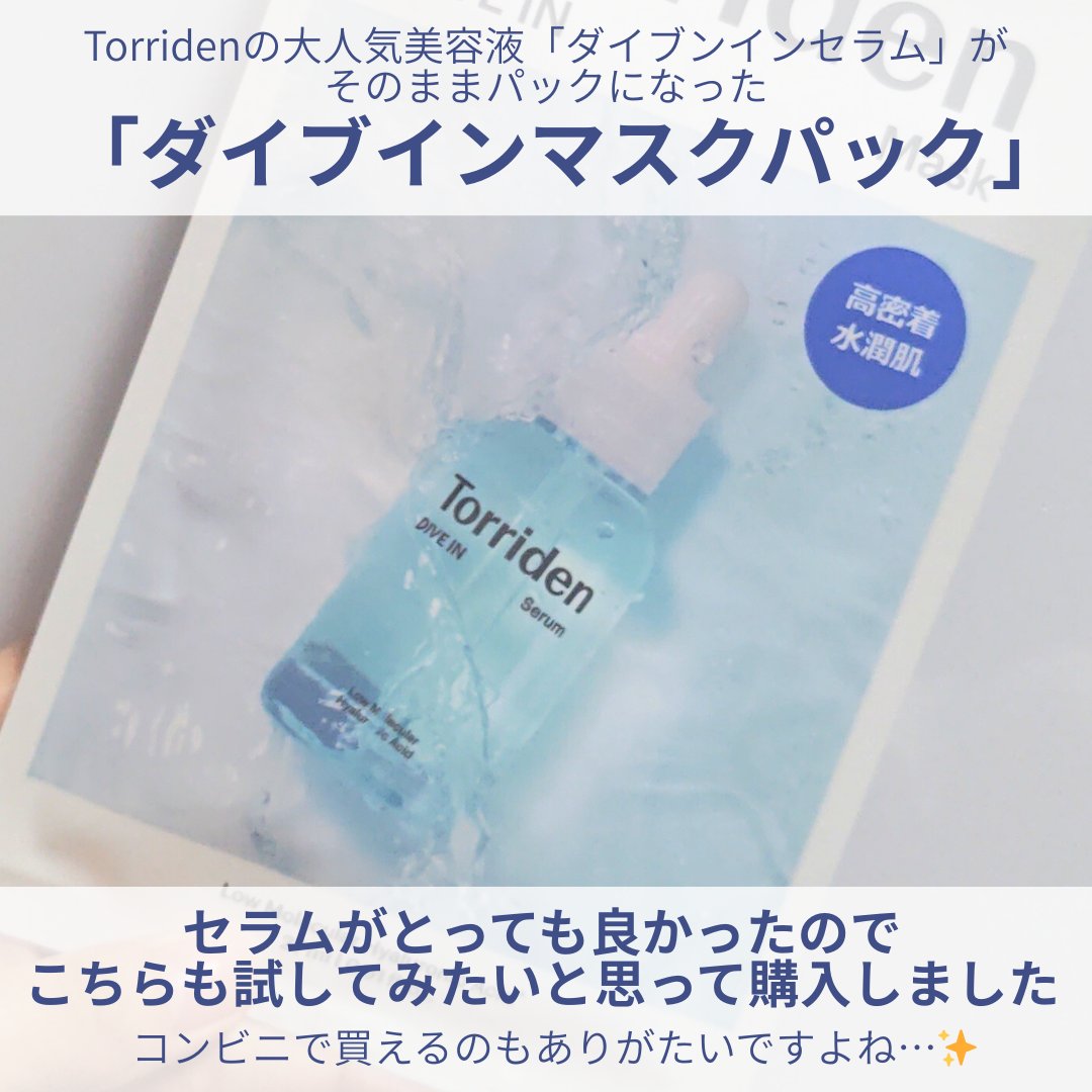 トリデン ダイブインマスクパック/Torriden/シートマスク・パックを使ったクチコミ（3枚目）