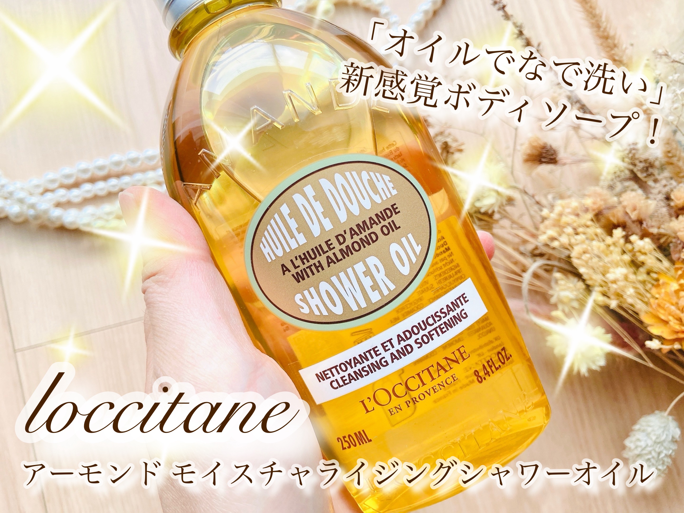 アーモンド モイスチャライジングシャワーオイル/L'OCCITANE/ボディソープを使ったクチコミ（1枚目）