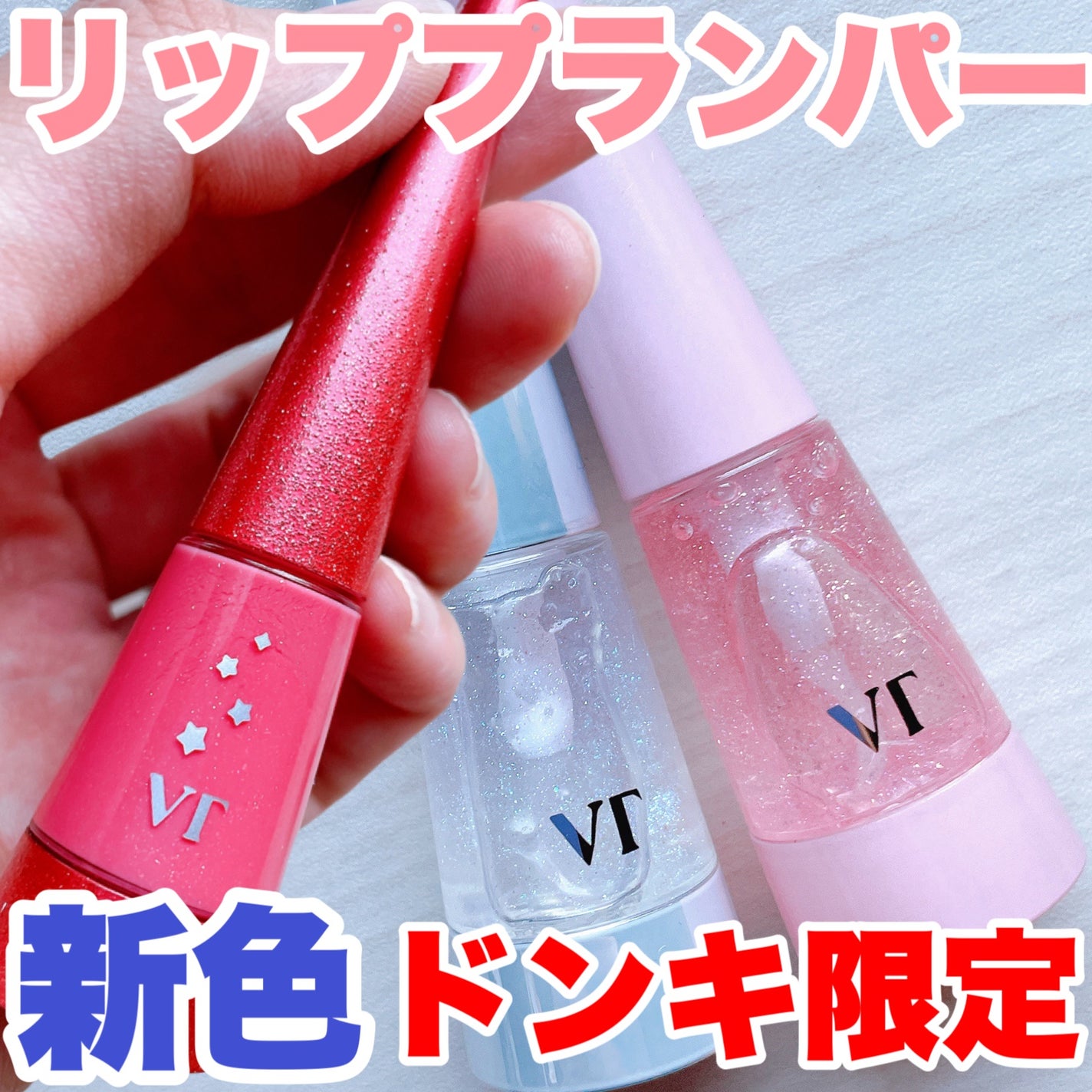 リードルS リッププランパー クリスタル/VT/リッププランパーを使ったクチコミ(1枚目)