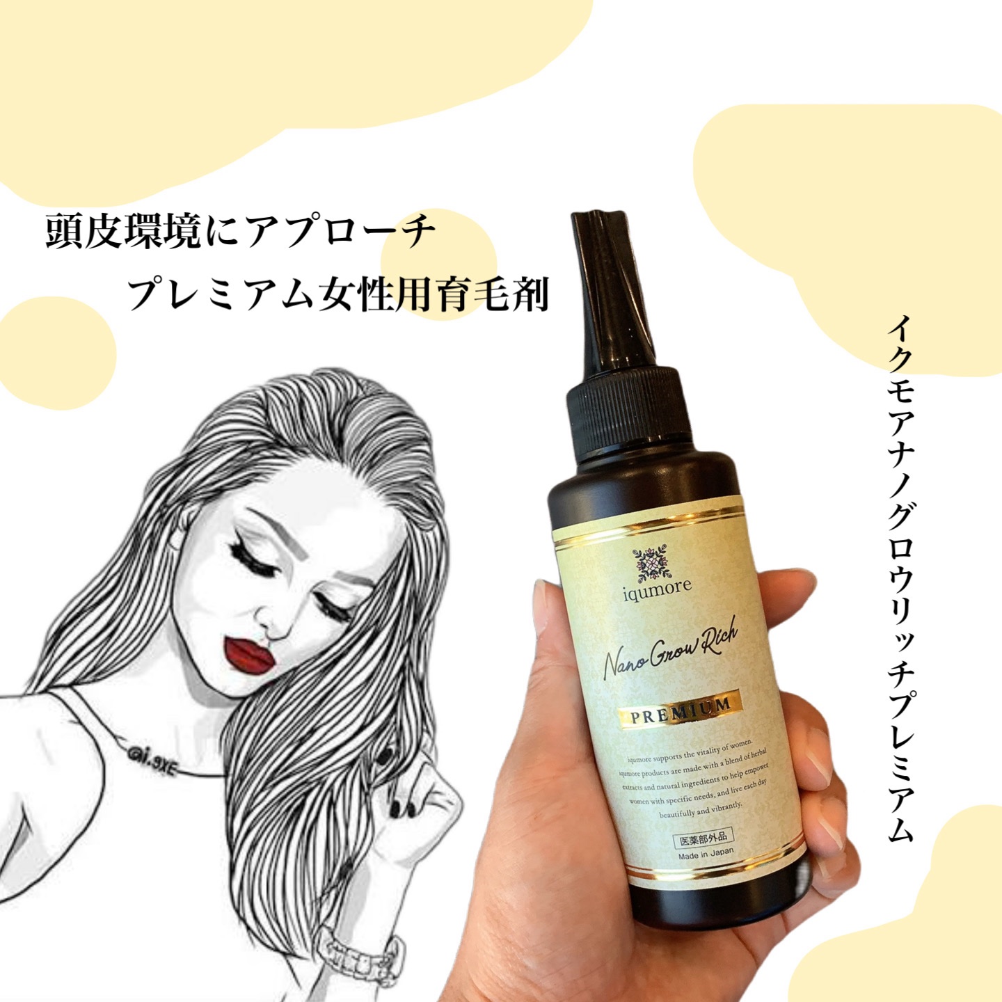 イクモアナノグロウリッチプレミアム/iqumore/頭皮ローションを使ったクチコミ（1枚目）