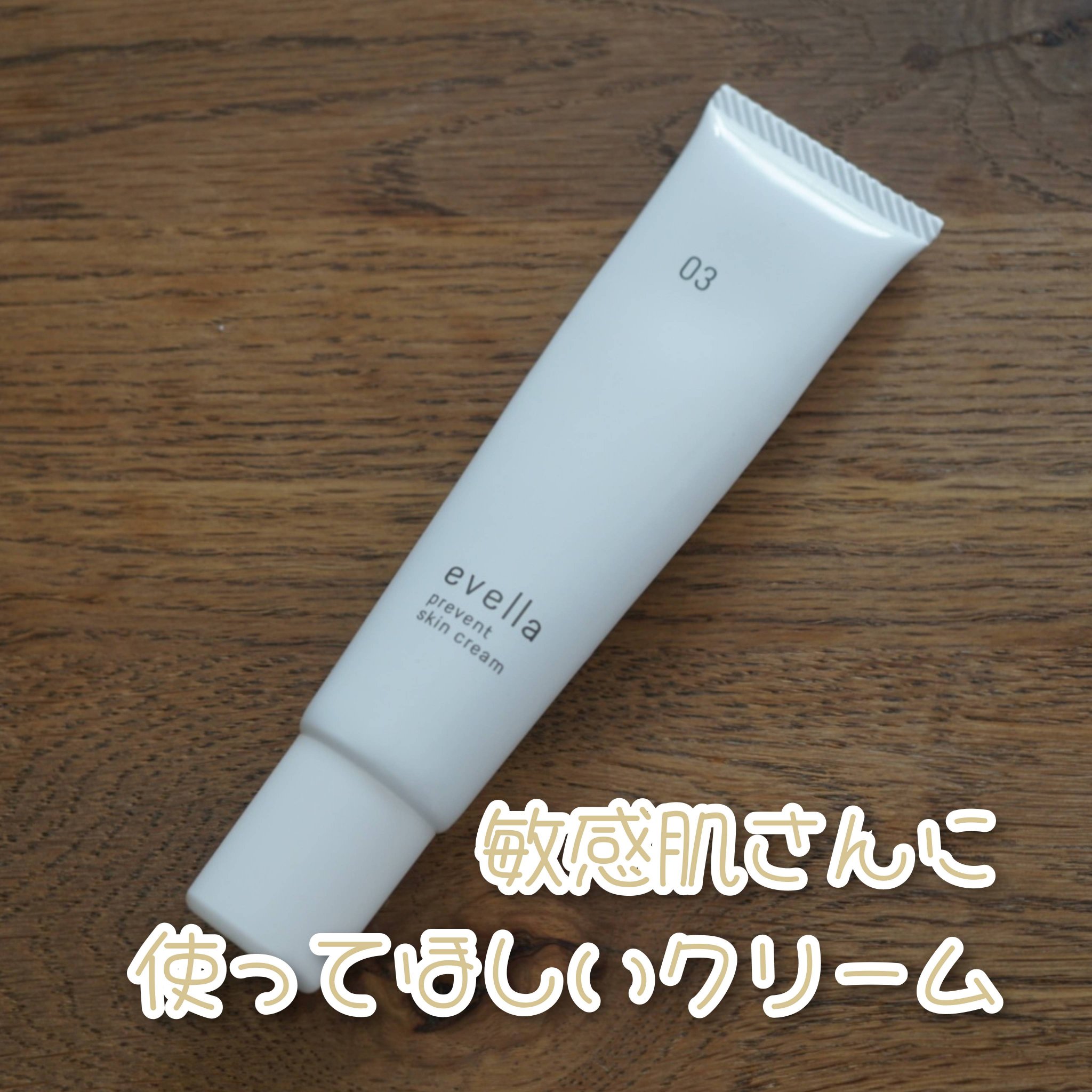 プリベントスキンクリーム/evella/フェイスクリームを使ったクチコミ（1枚目）