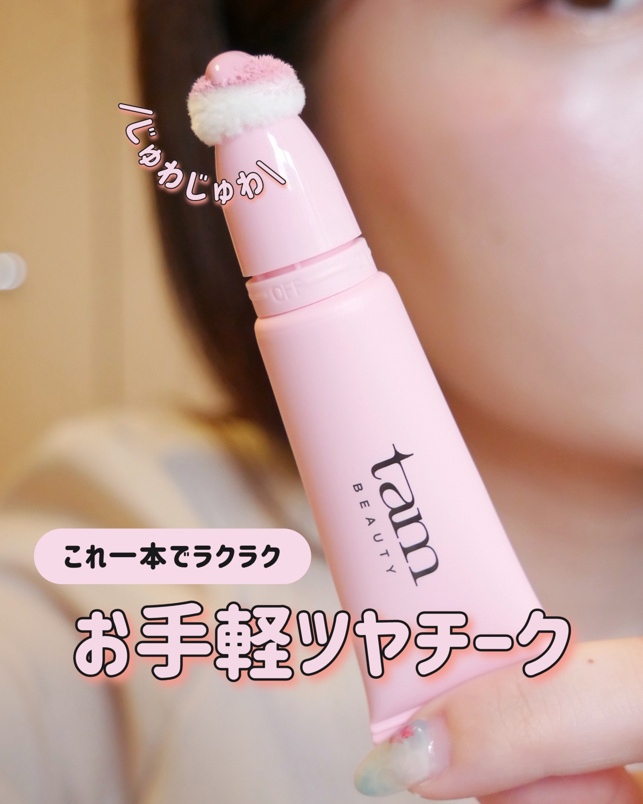 ザ・ゼリーミルキーチークブラッシャー/tam BEAUTY/ジェル・クリームチークを使ったクチコミ（1枚目）